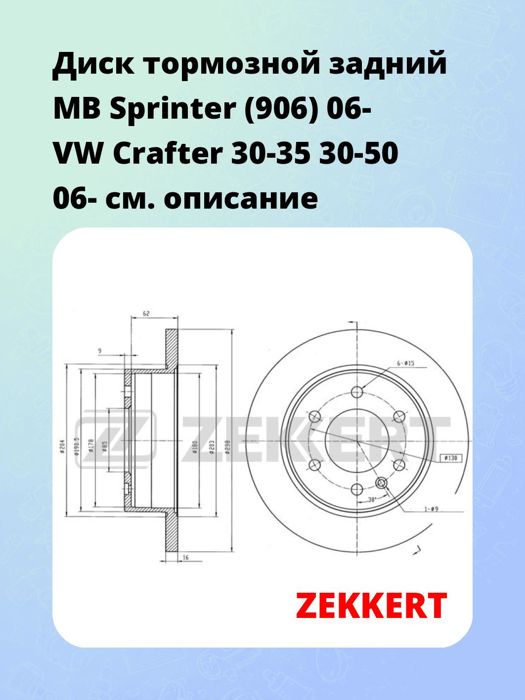 Диск тормозной ZEKKERT BS-5599