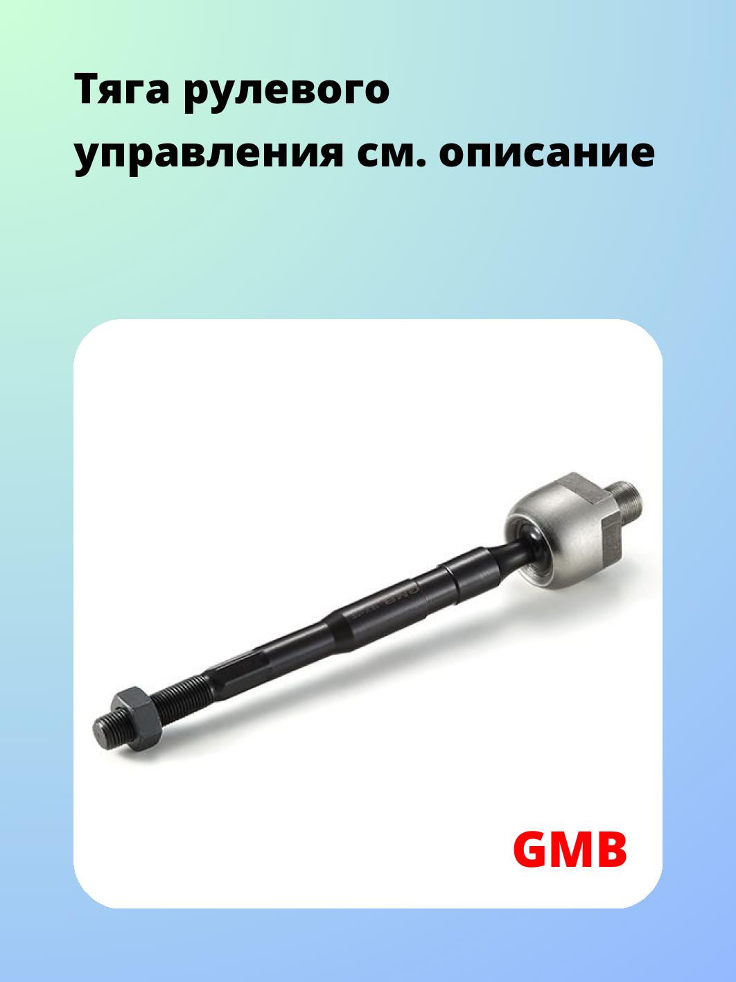 Тяга рулевая GMB 0805-0532
