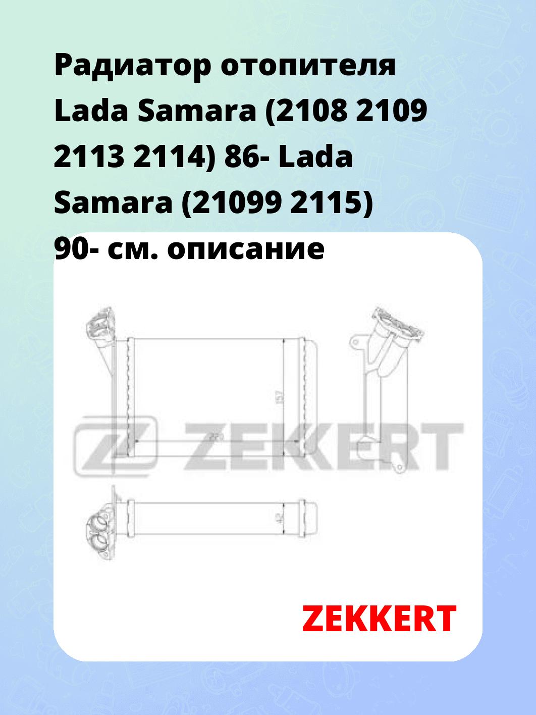 Радиатор отопителя салона ZEKKERT MK-5050
