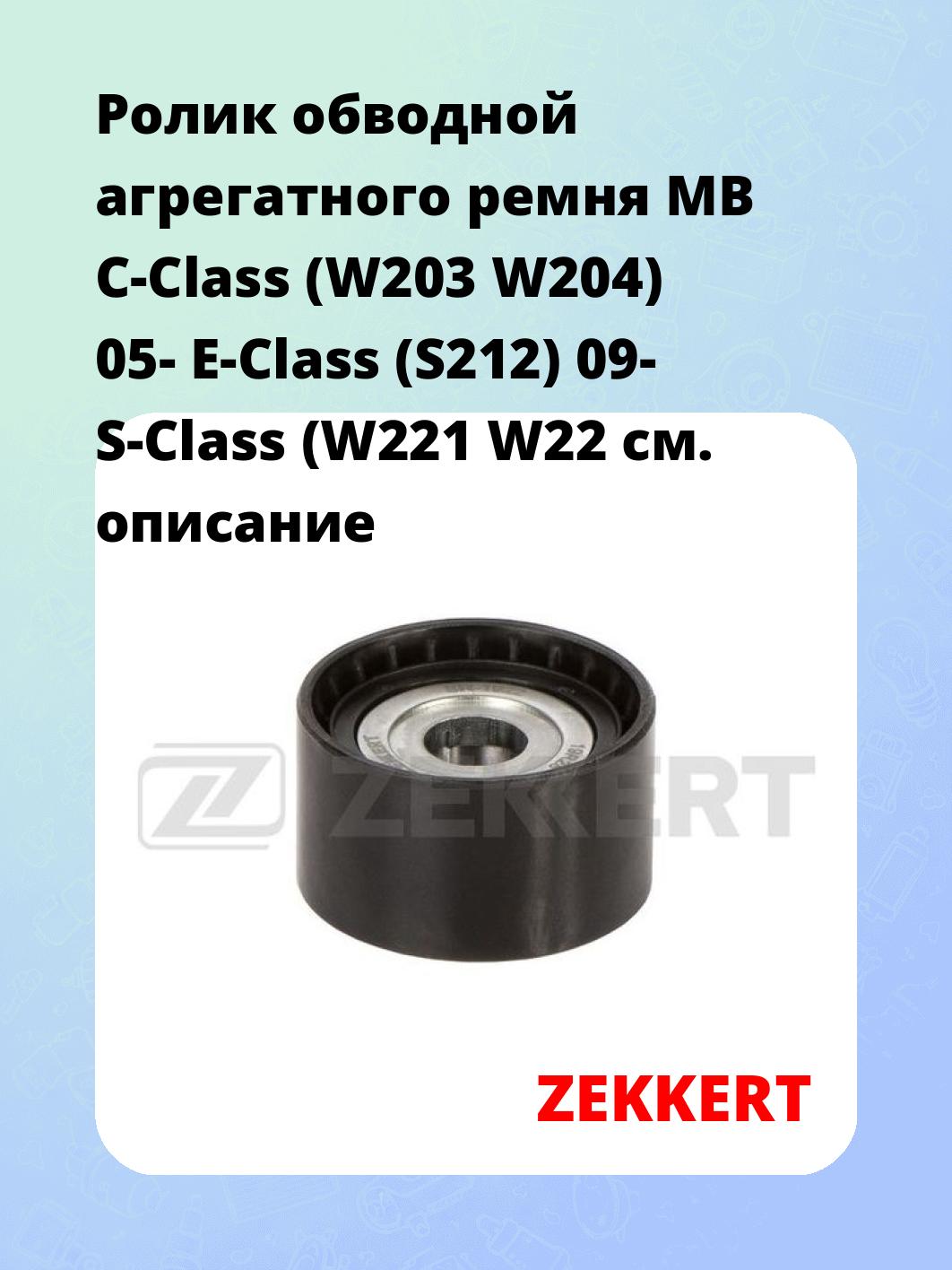 Ролик натяжителя ZEKKERT SR-1922
