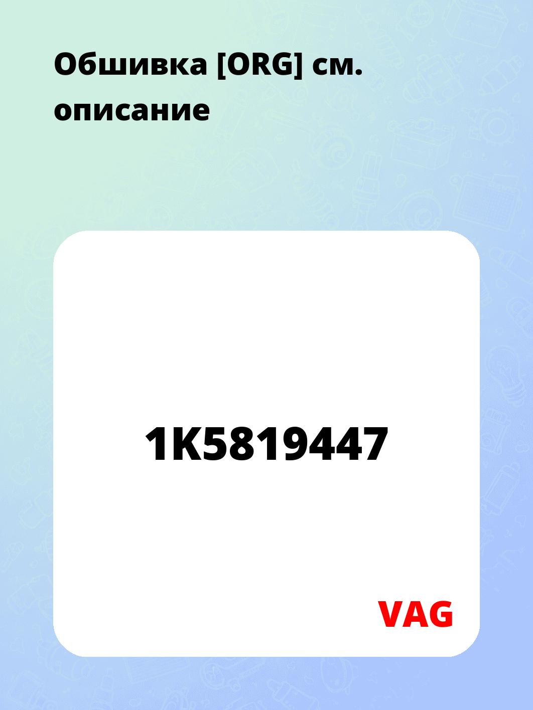 Обшивка [ORG]