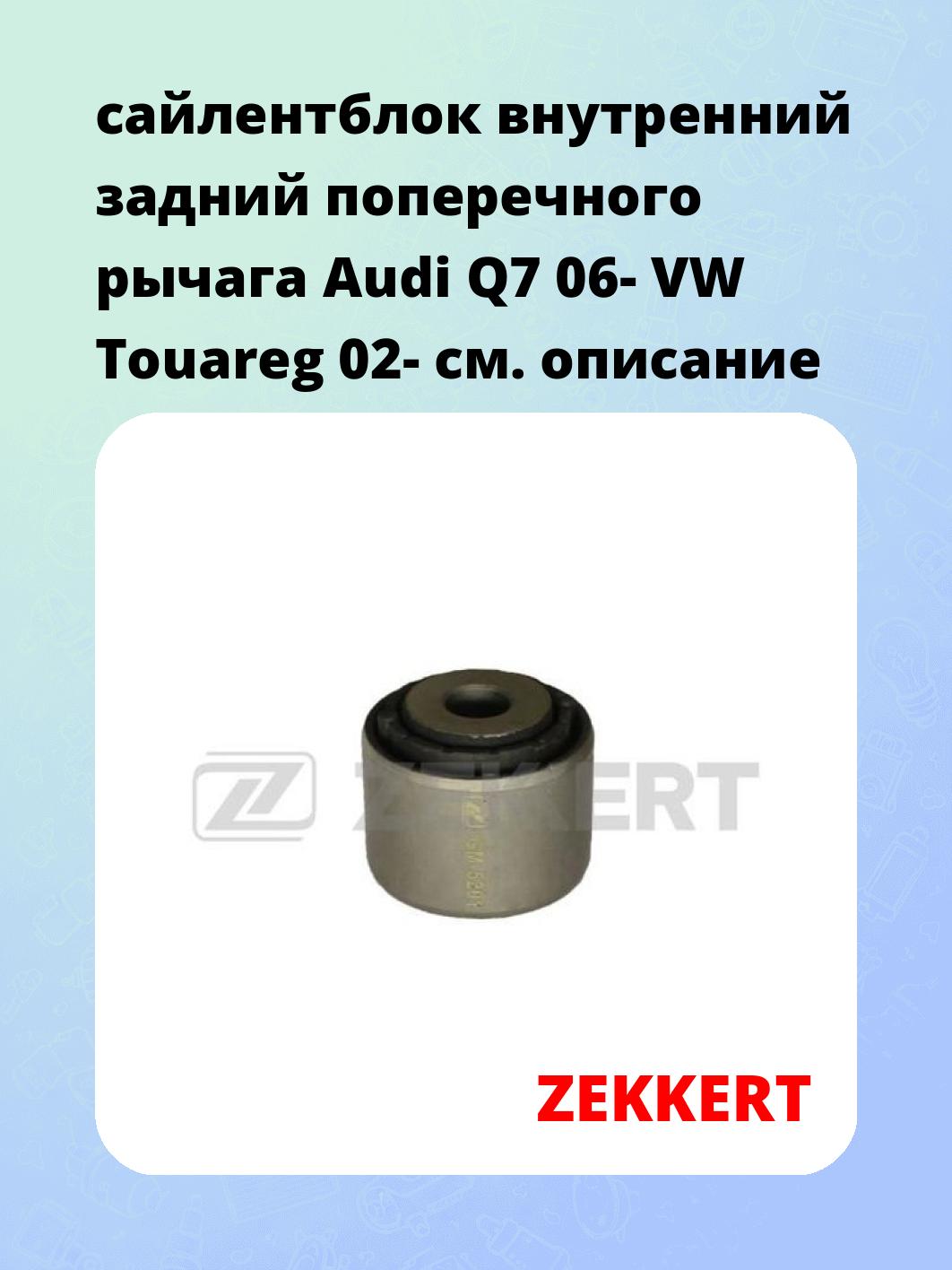 Сайлентблок ZEKKERT GM-5201
