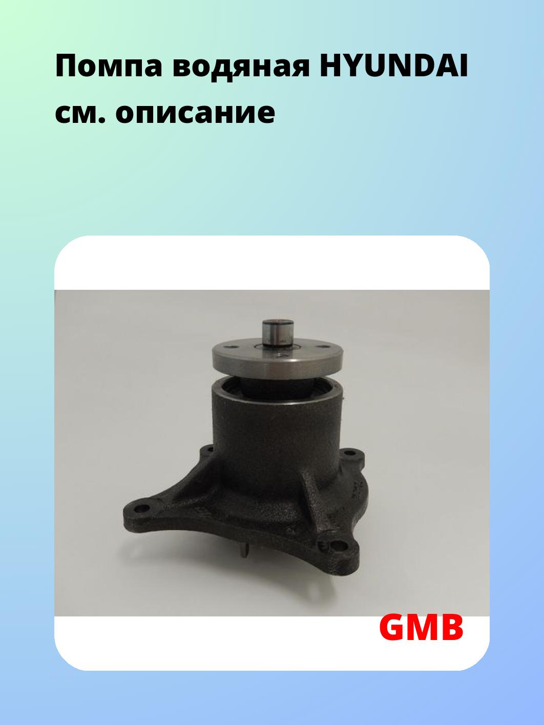Помпа водяная HYUNDAI
