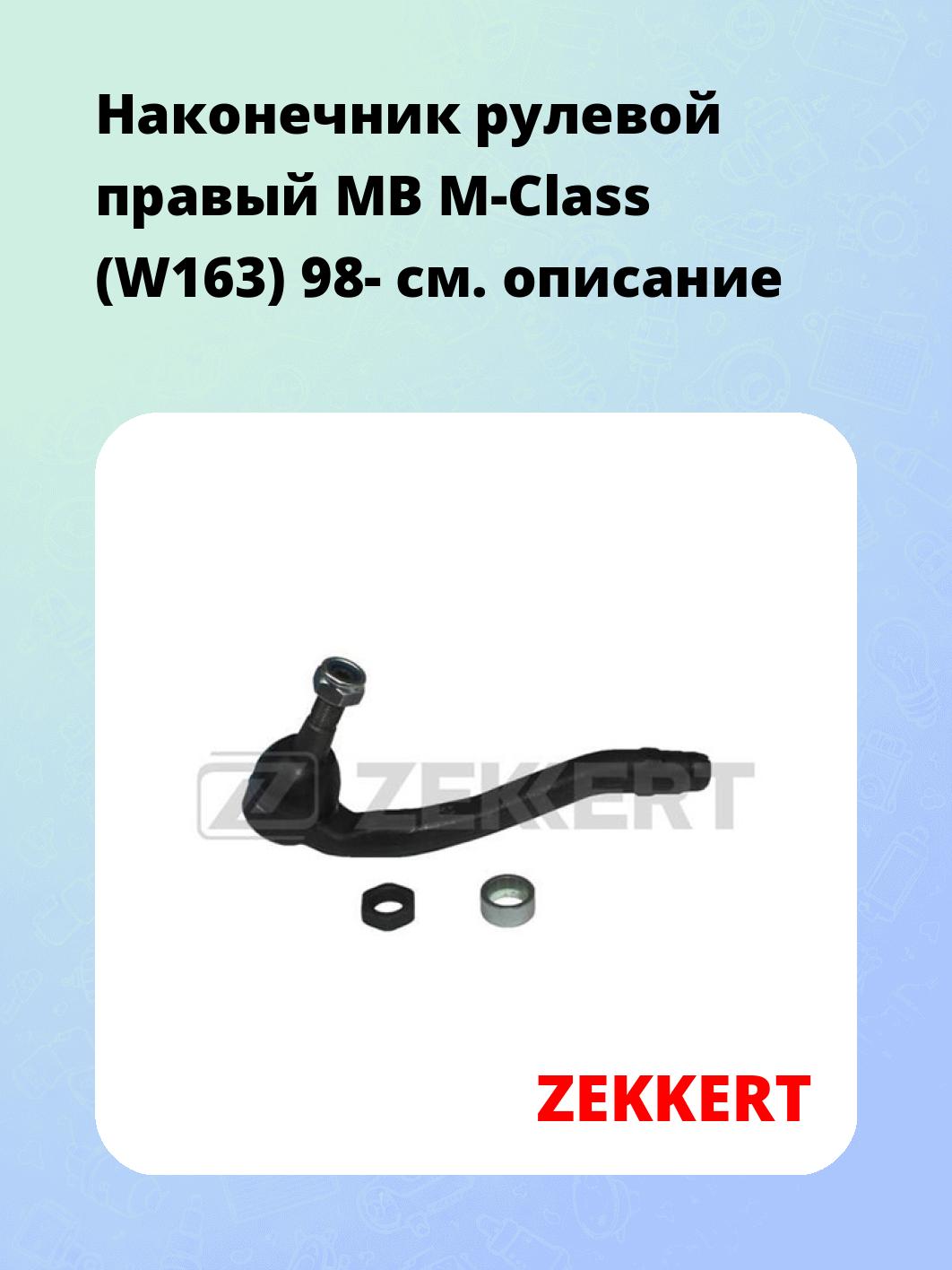 Наконечник рулевой ZEKKERT SN-2221