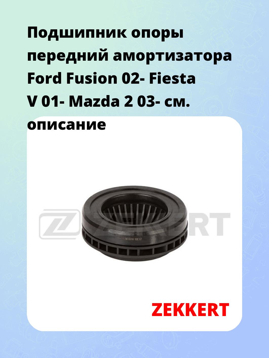 Подшипник амортизатора ZEKKERT GM-8016