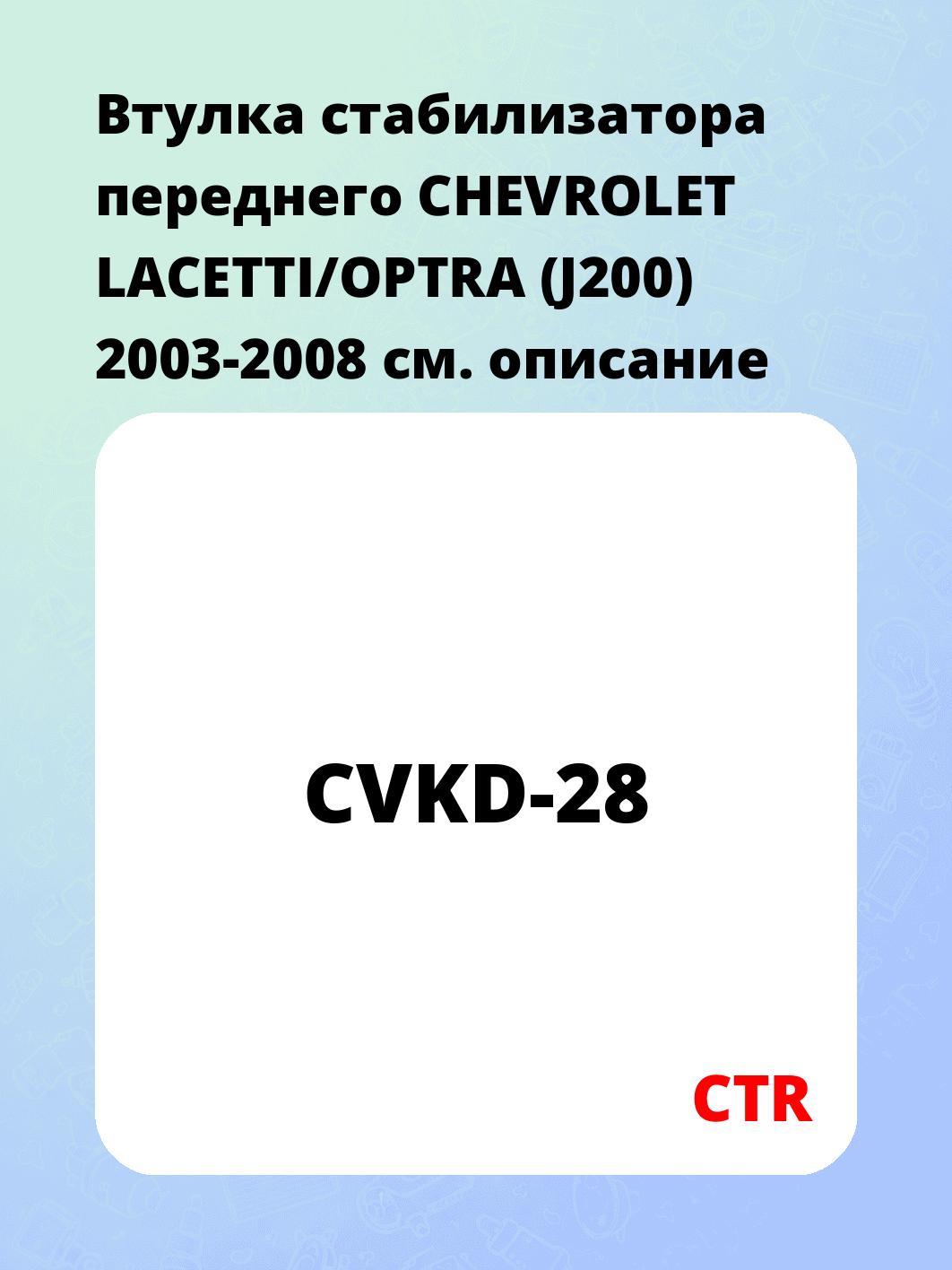 Втулка стабилизатора переднего CHEVROLET LACETTI/OPTRA (J200) 2003-2008