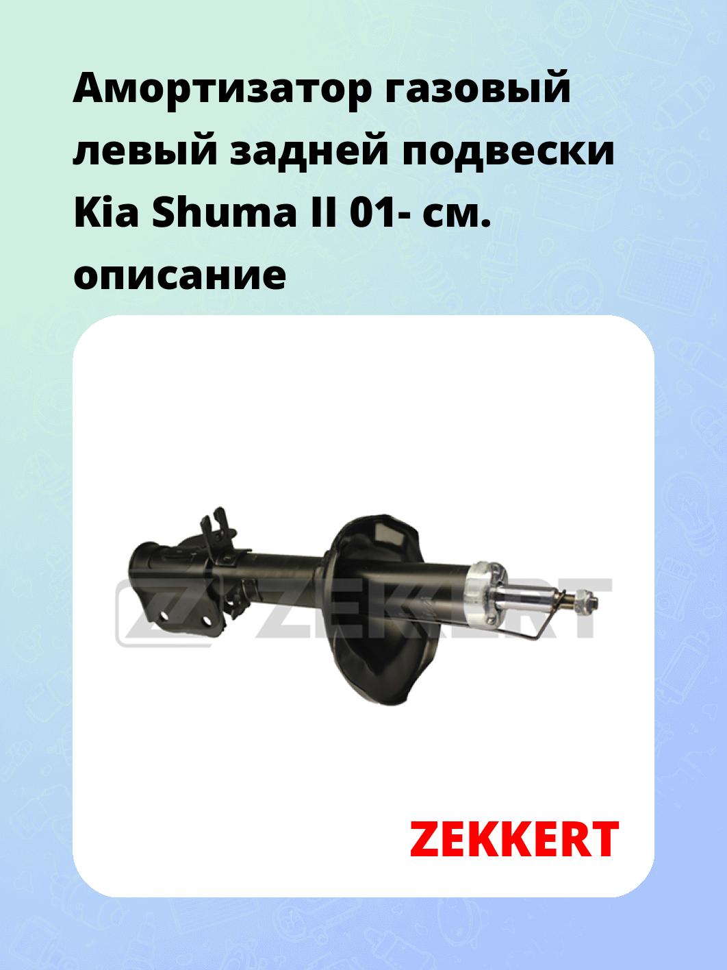 Амортизатор подвески ZEKKERT SG-4960