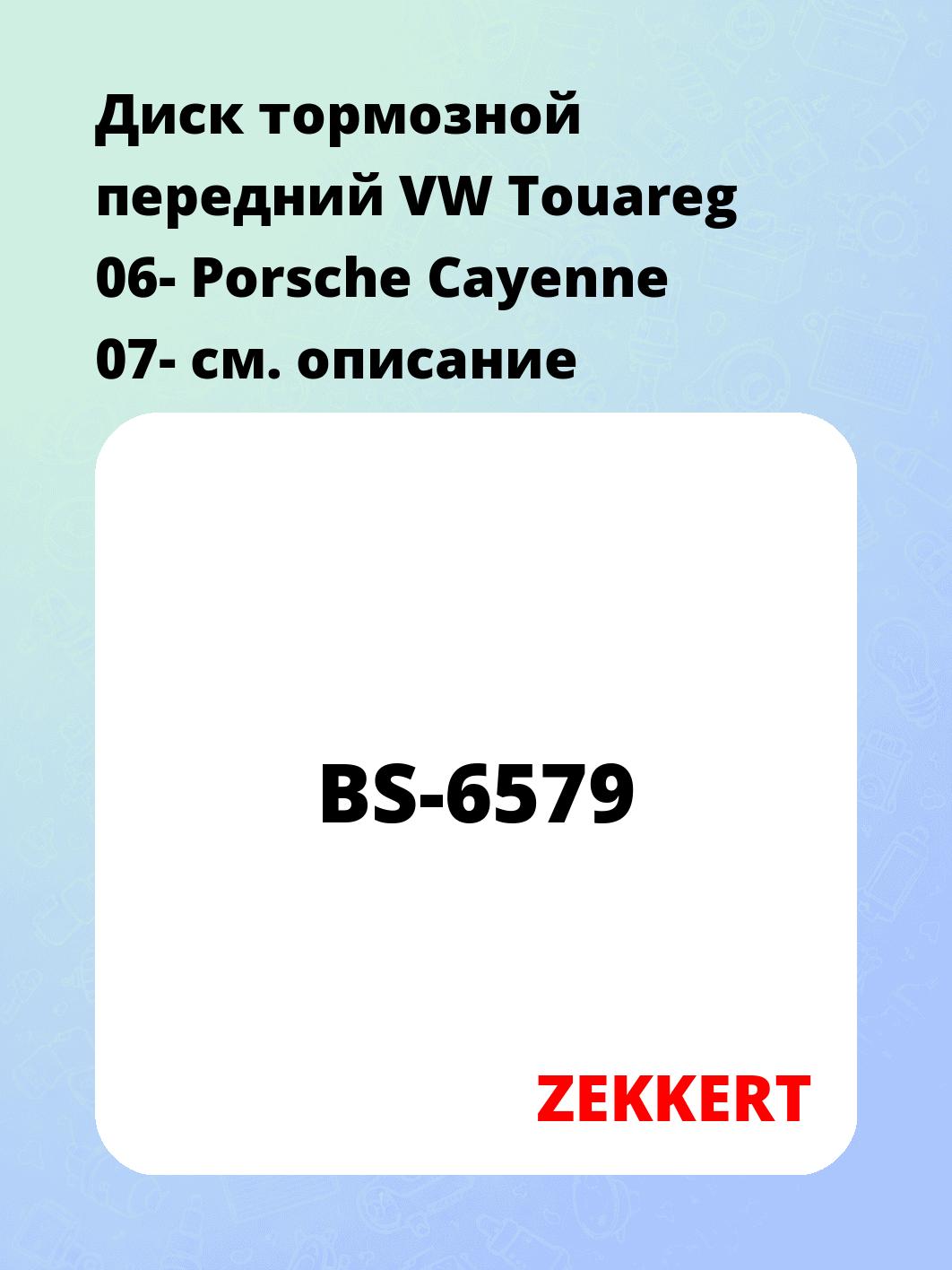 Диск тормозной ZEKKERT BS-6579