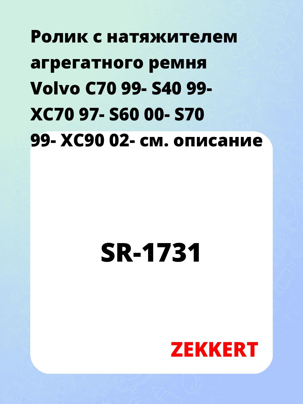 Ролик с натяжителем агрегатного ремня Volvo C70 99- S40 99- XC70 97- S60 00- S70 99- XC90 02-