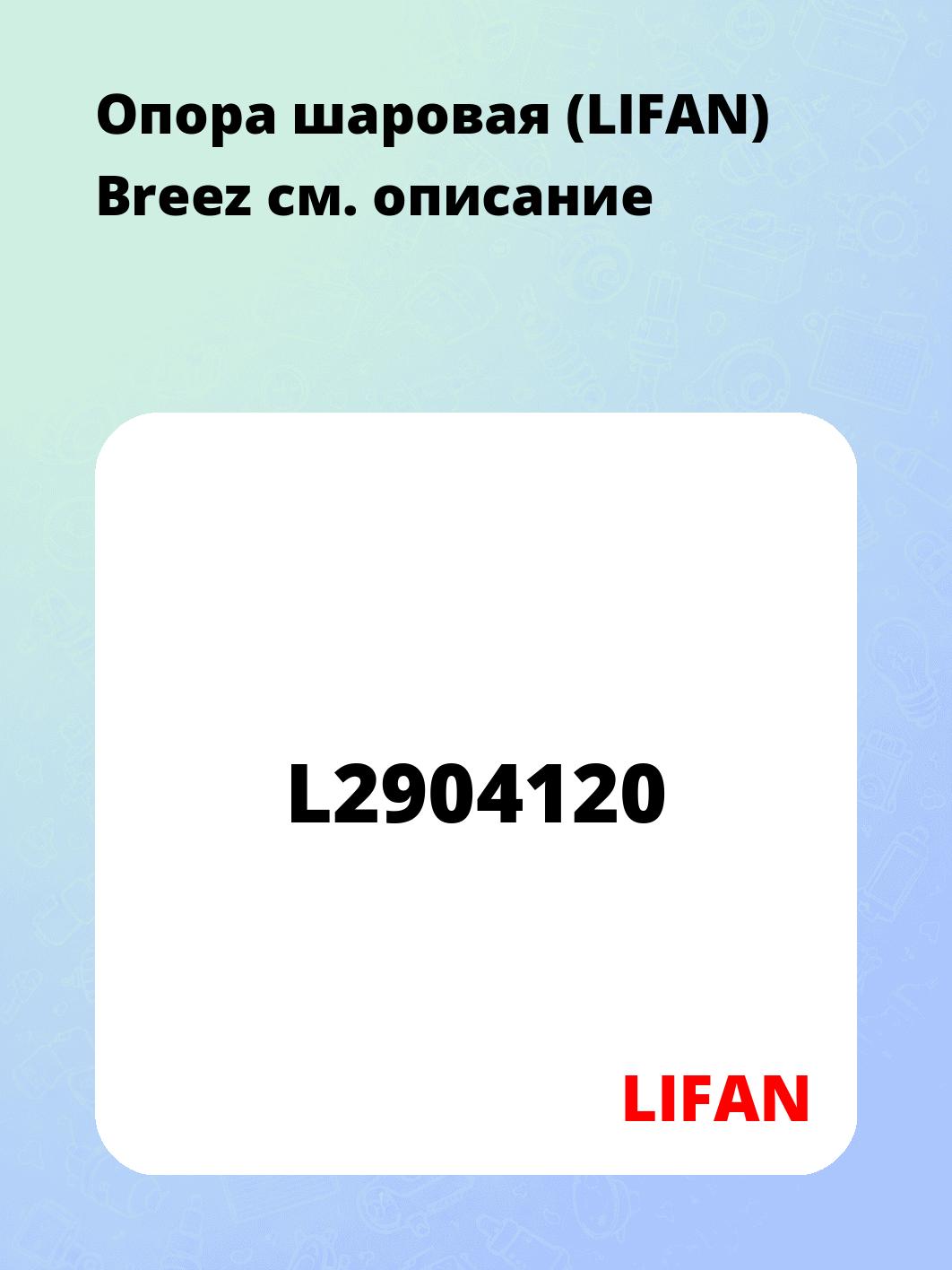 Опора шаровая (LIFAN) Breez
