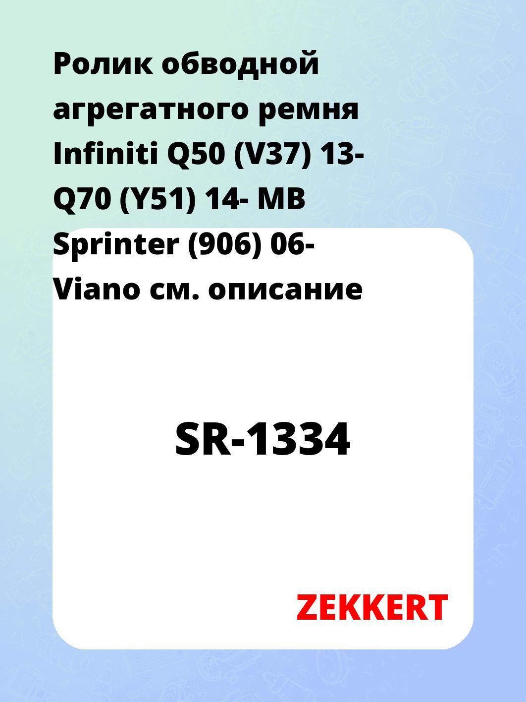 Ролик обводной агрегатного ремня Infiniti Q50 (V37) 13- Q70 (Y51) 14- MB Sprinter (906) 06- Viano
