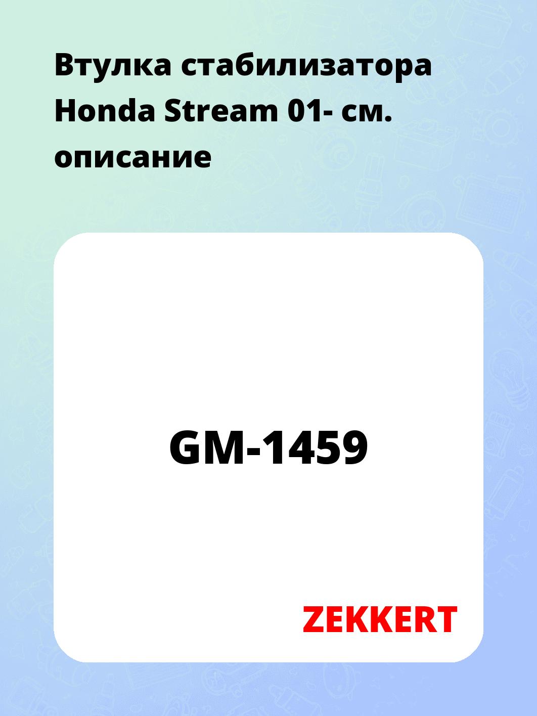 Втулка стабилизатора ZEKKERT GM-1459