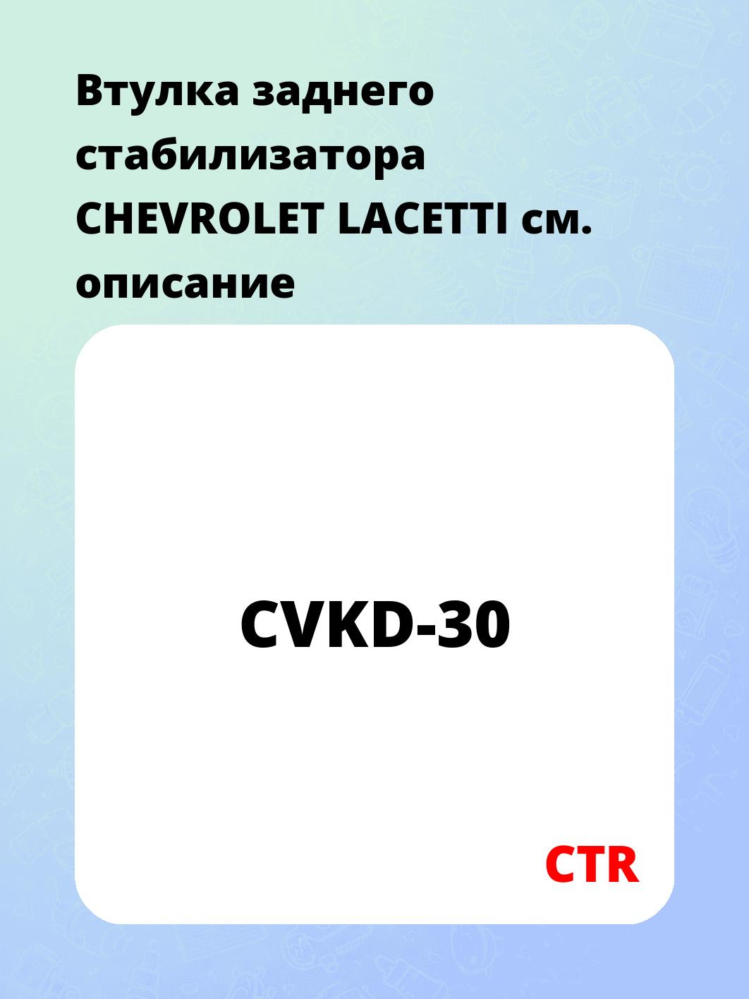Втулка заднего стабилизатора CHEVROLET LACETTI