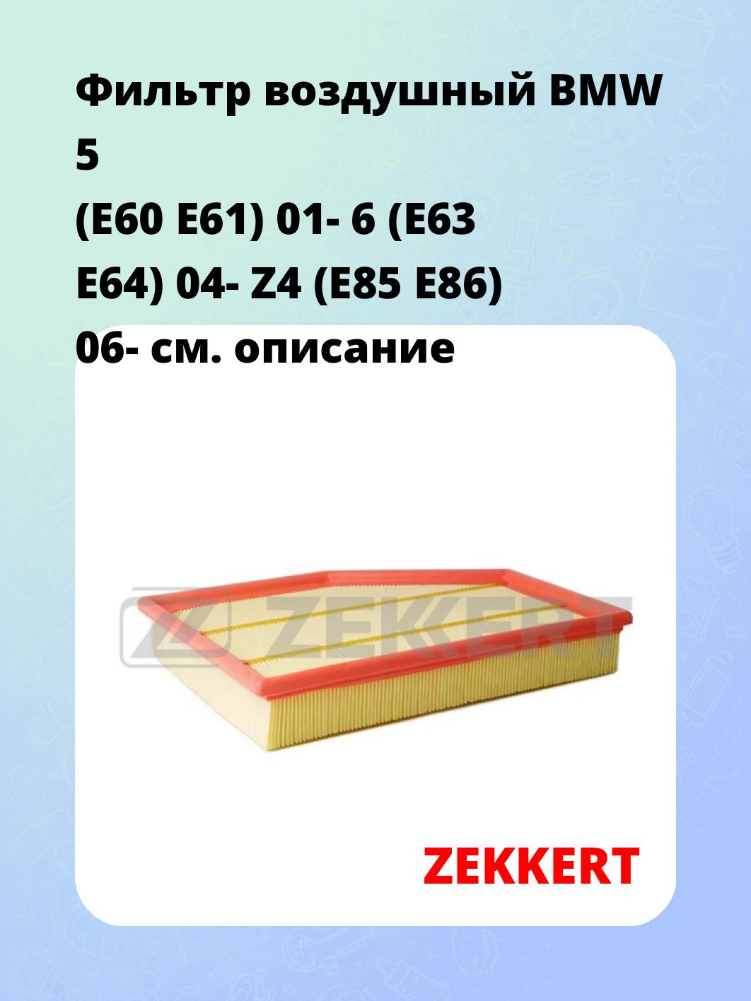 Фильтр воздушный ZEKKERT LF-1849