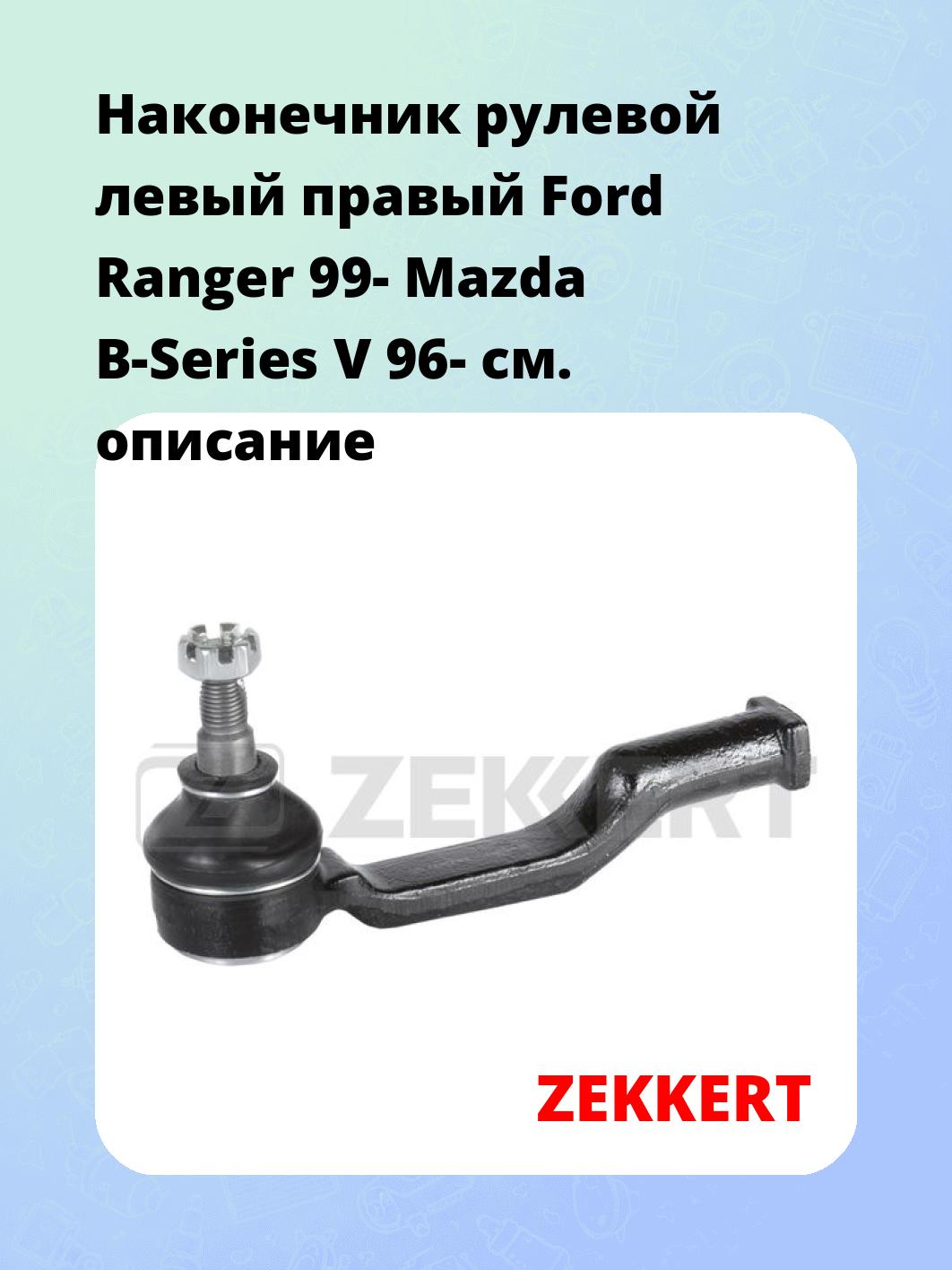 Наконечник рулевой ZEKKERT SN-2428