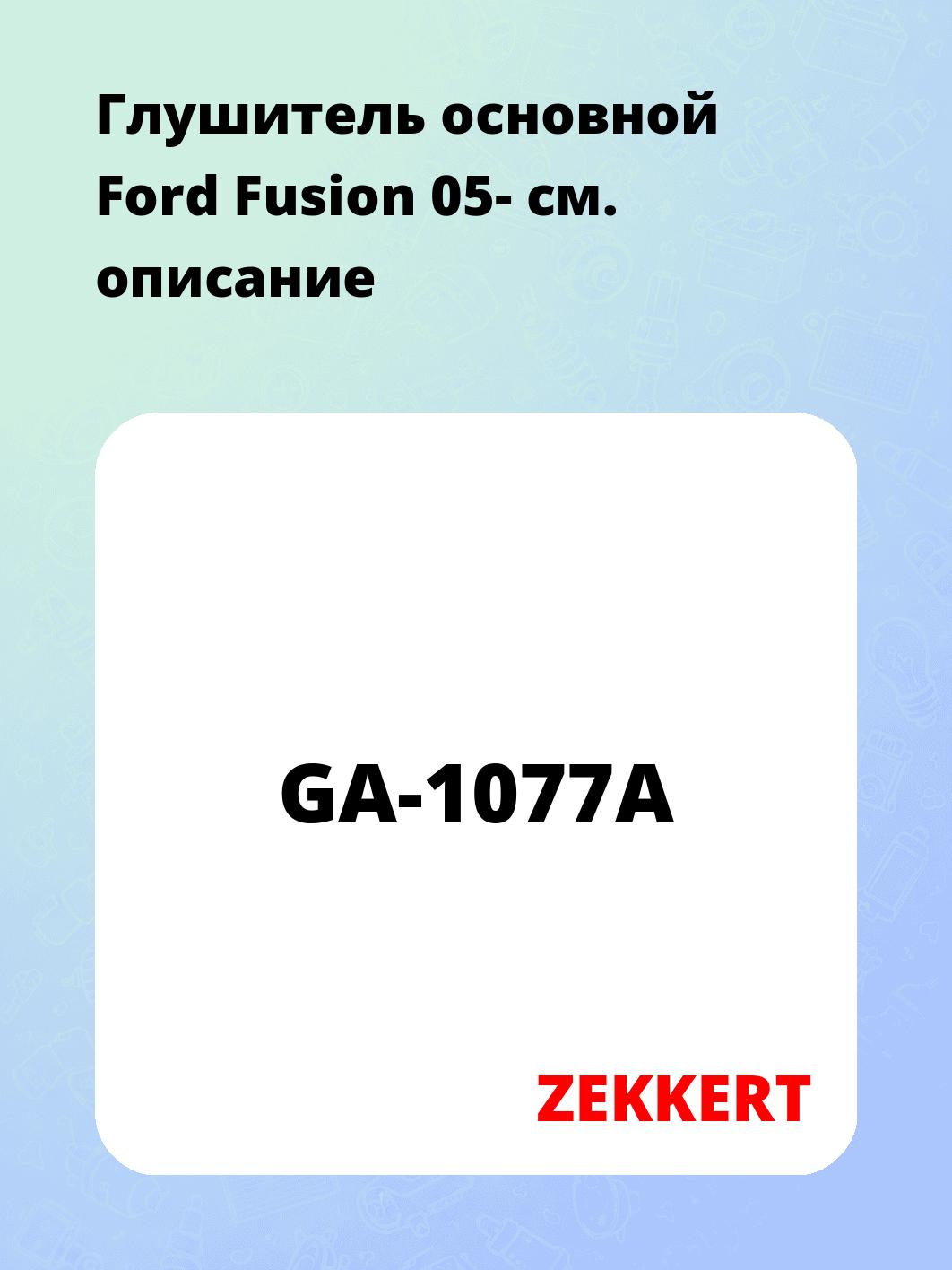 Глушитель ZEKKERT GA-1077A