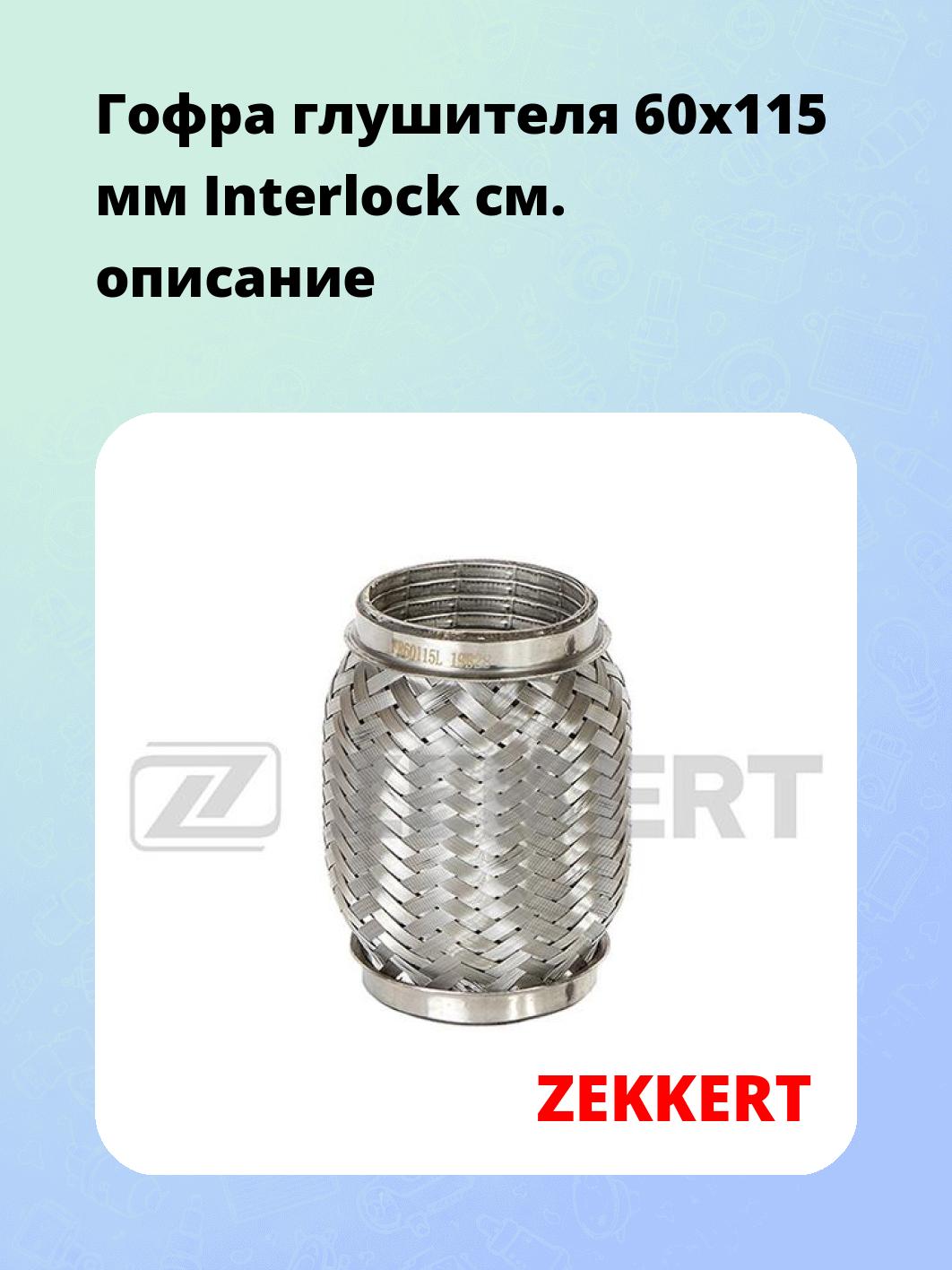 Гофра глушителя ZEKKERT FR-60115L