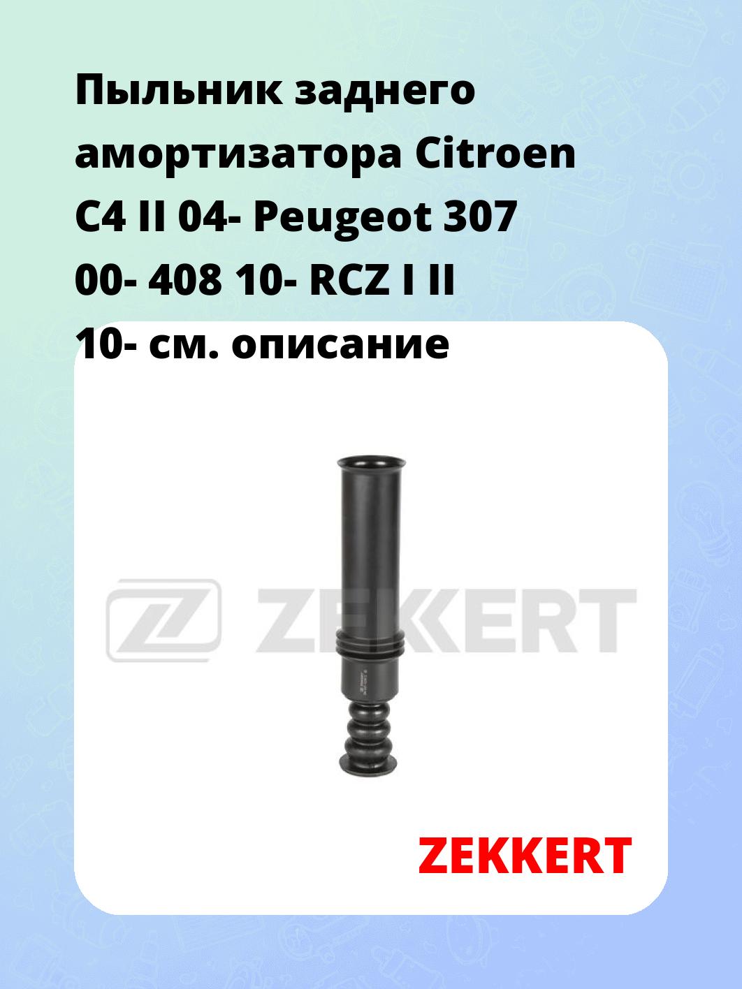 Пыльник заднего амортизатора Citroen C4 II 04- Peugeot 307 00- 408 10- RCZ I II 10-