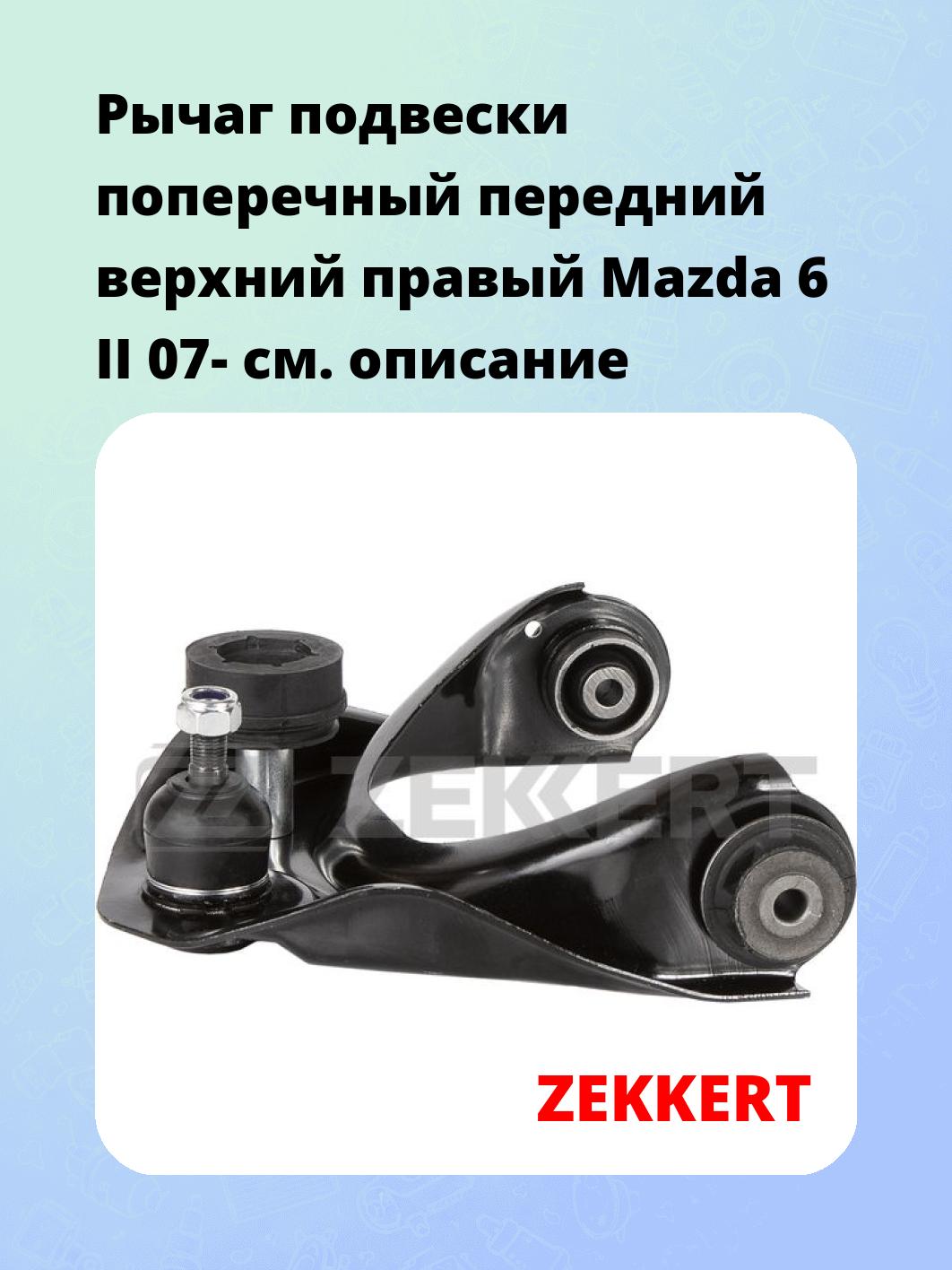 Рычаг подвески ZEKKERT QL-3368