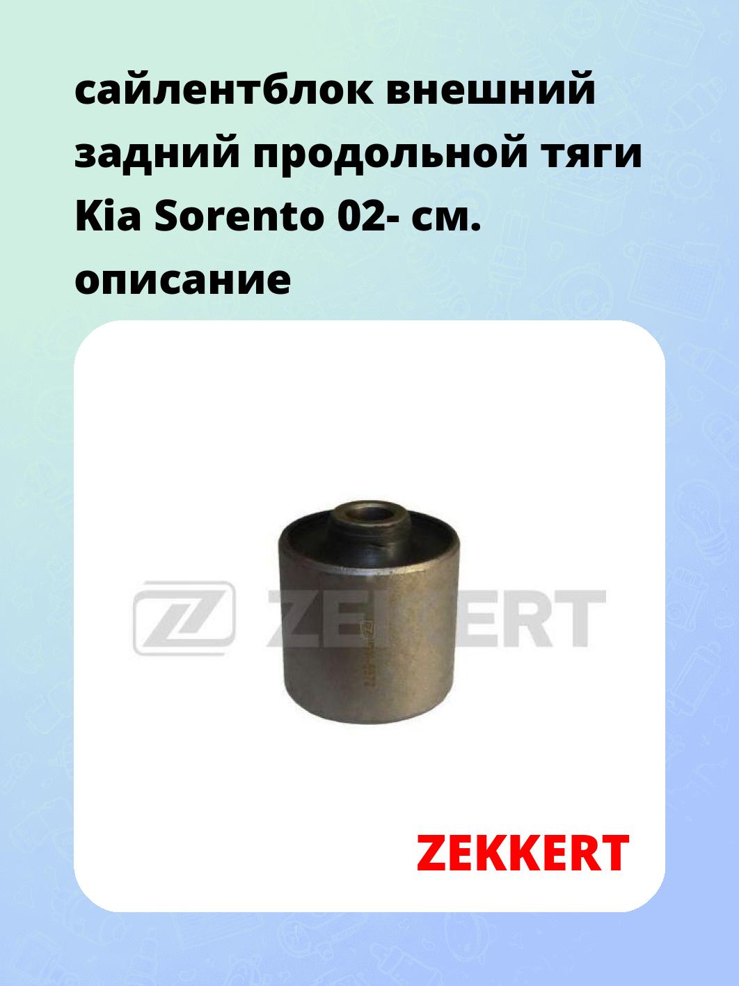 Сайлентблок ZEKKERT GM-5572