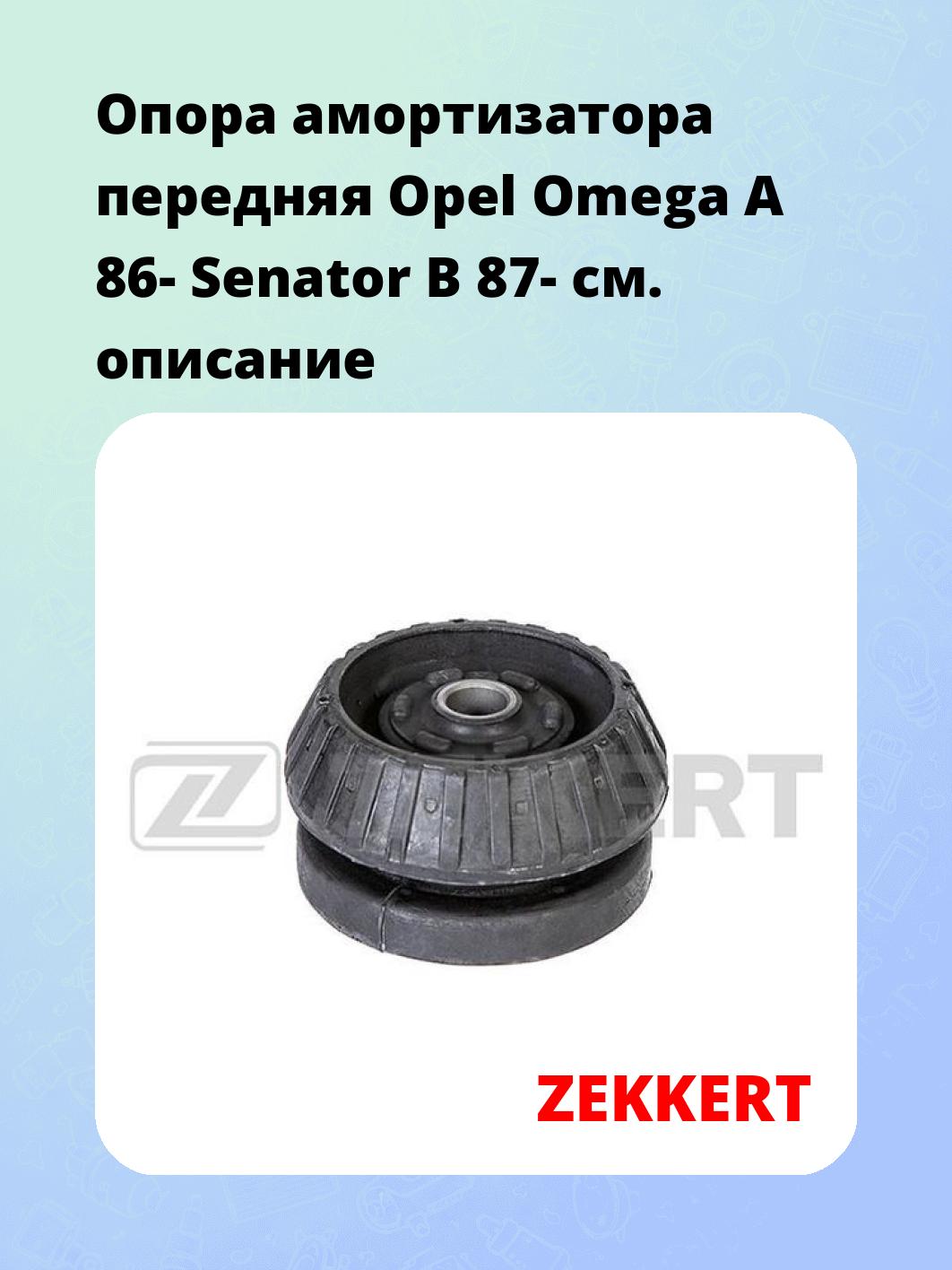 Опора амортизатора ZEKKERT GM-2025