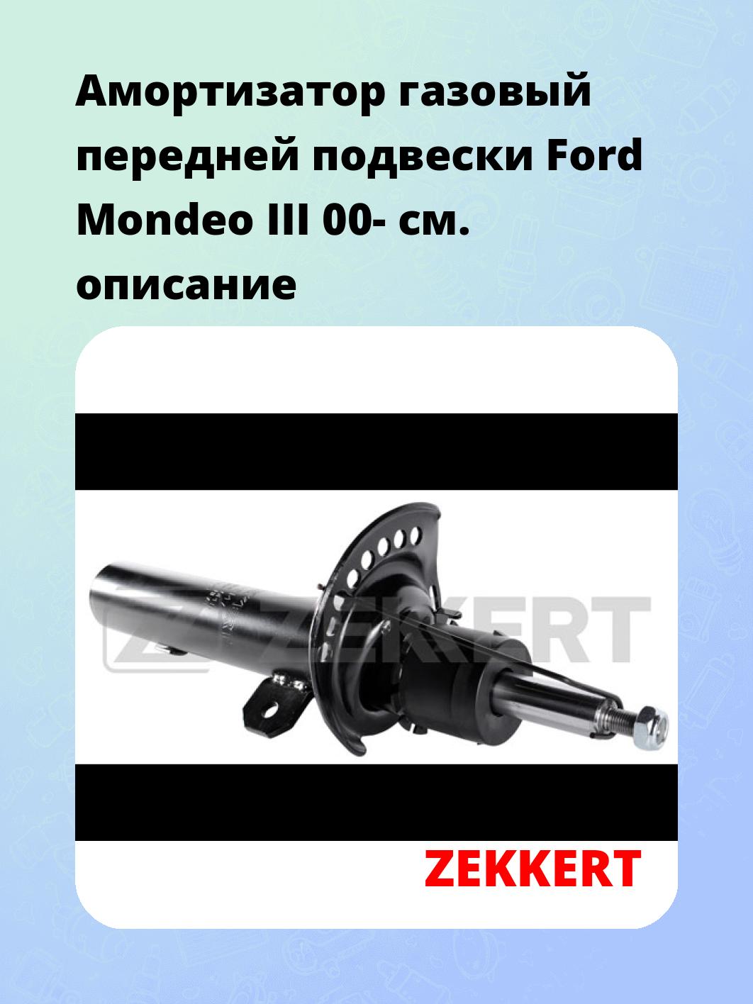 Амортизатор газовый передней подвески Ford Mondeo III 00-