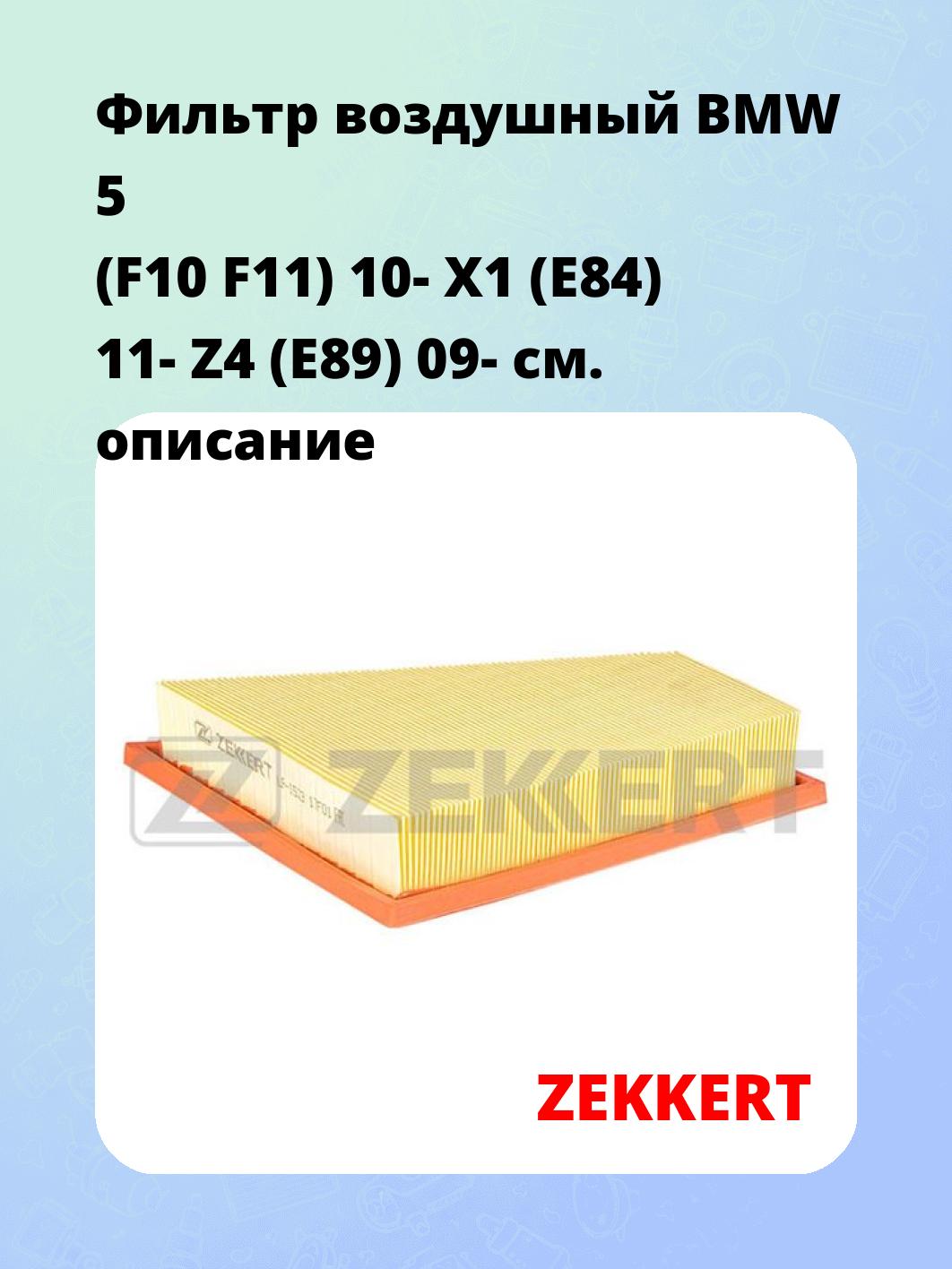 Фильтр воздушный ZEKKERT LF-1523