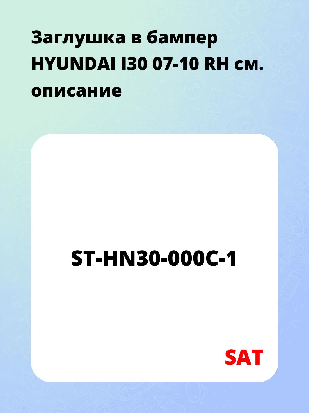 Заглушка в бампер HYUNDAI I30 07-10 RH
