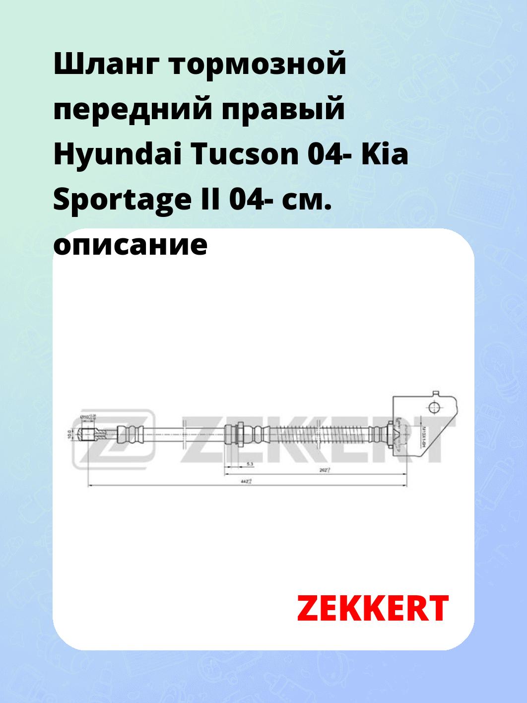 Шланг тормозной передний правый Hyundai Tucson 04-  Kia Sportage II 04-