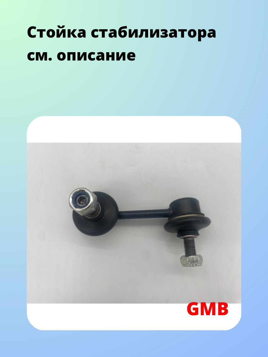Стойка стабилизатора GMB 1012-0121