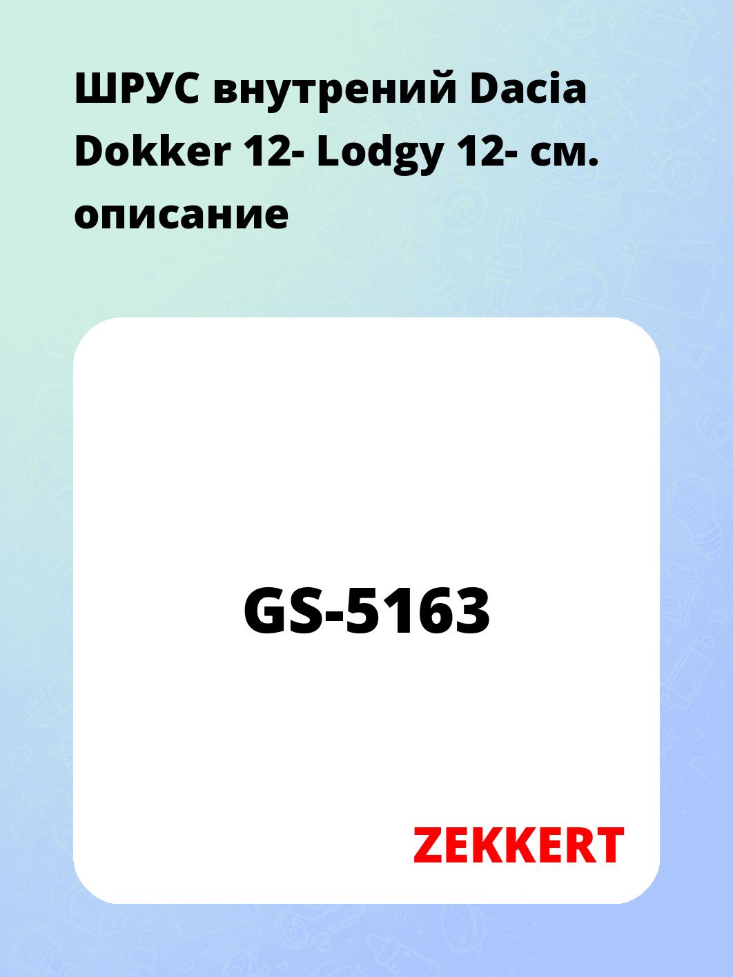 ШРУС внутренний ZEKKERT GS-5163