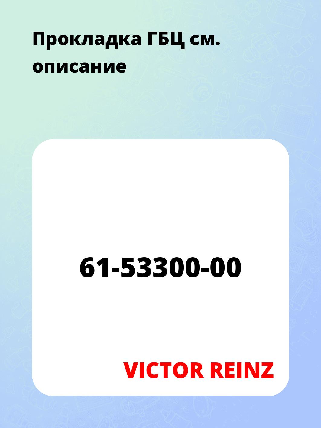 Прокладка ГБЦ