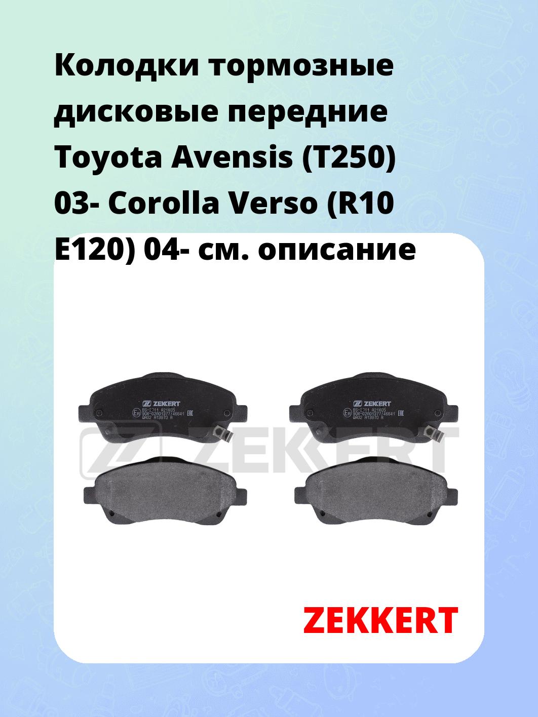 Колодки тормозные ZEKKERT BS-2711