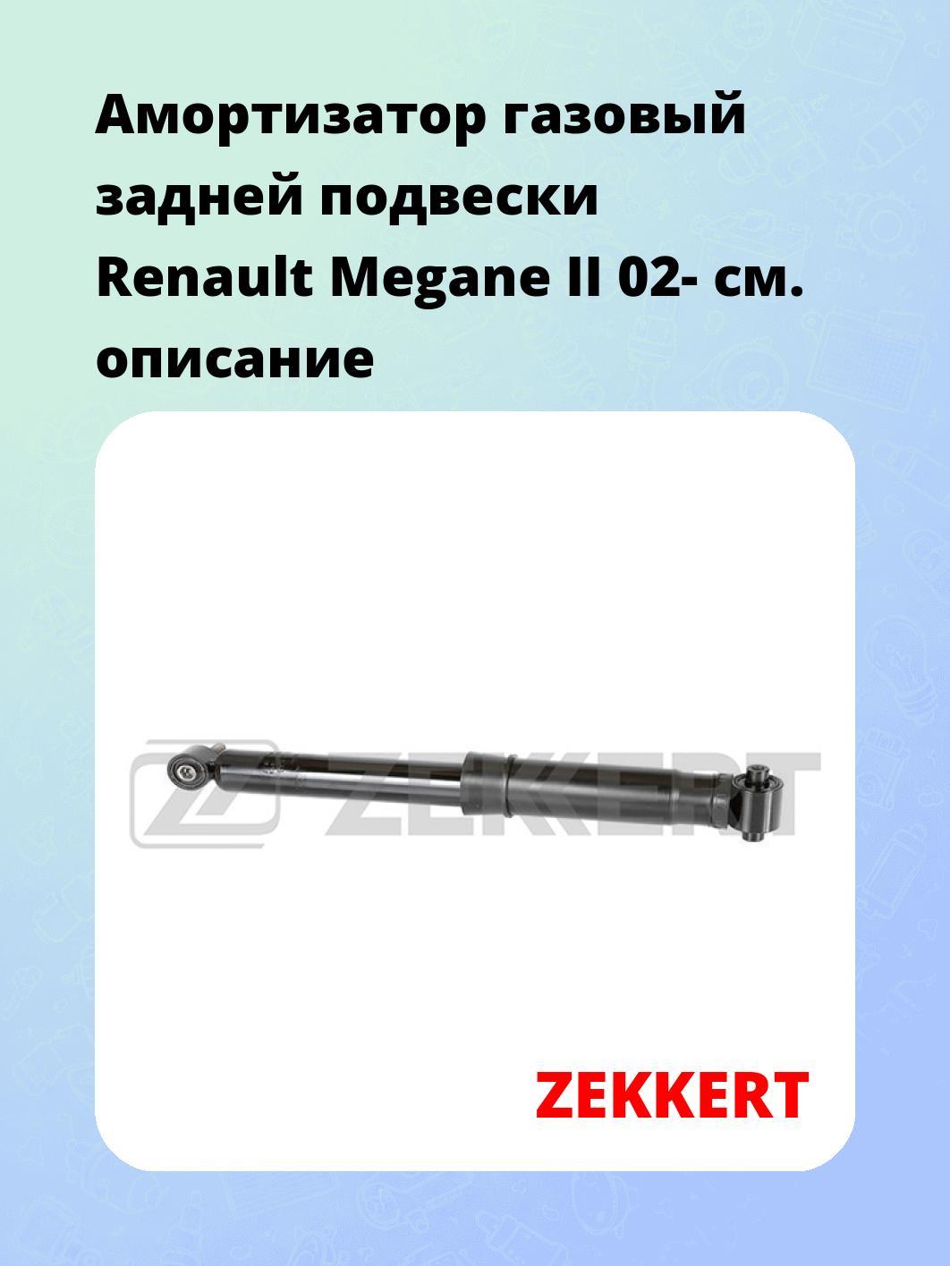 Амортизатор подвески ZEKKERT SG-2433