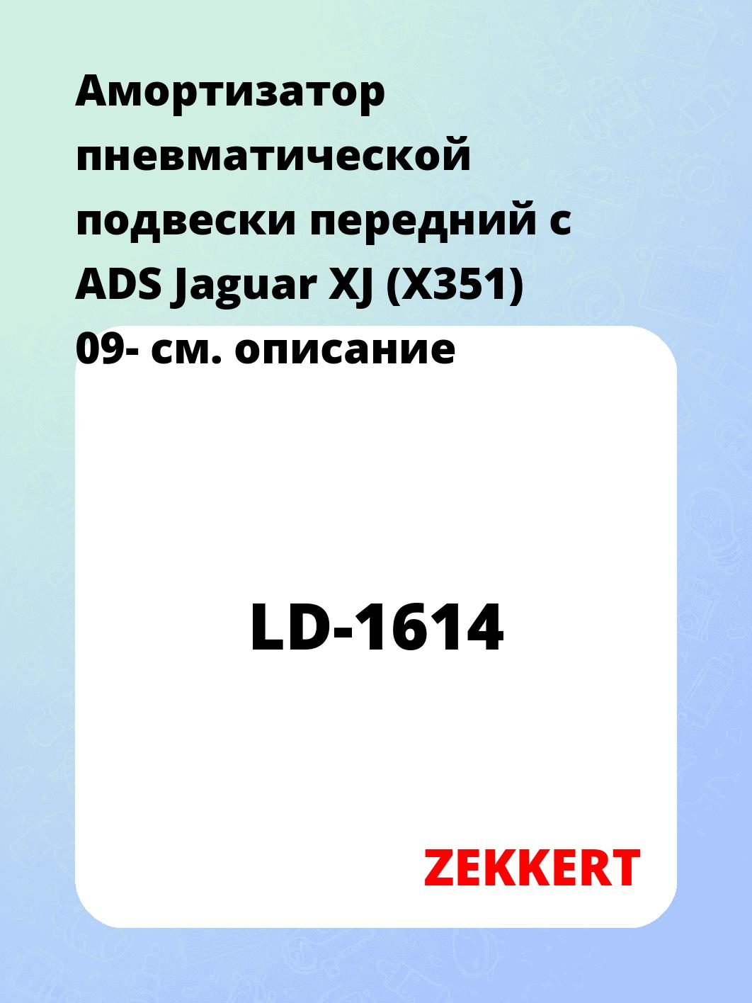 Амортизатор подвески ZEKKERT LD-1614