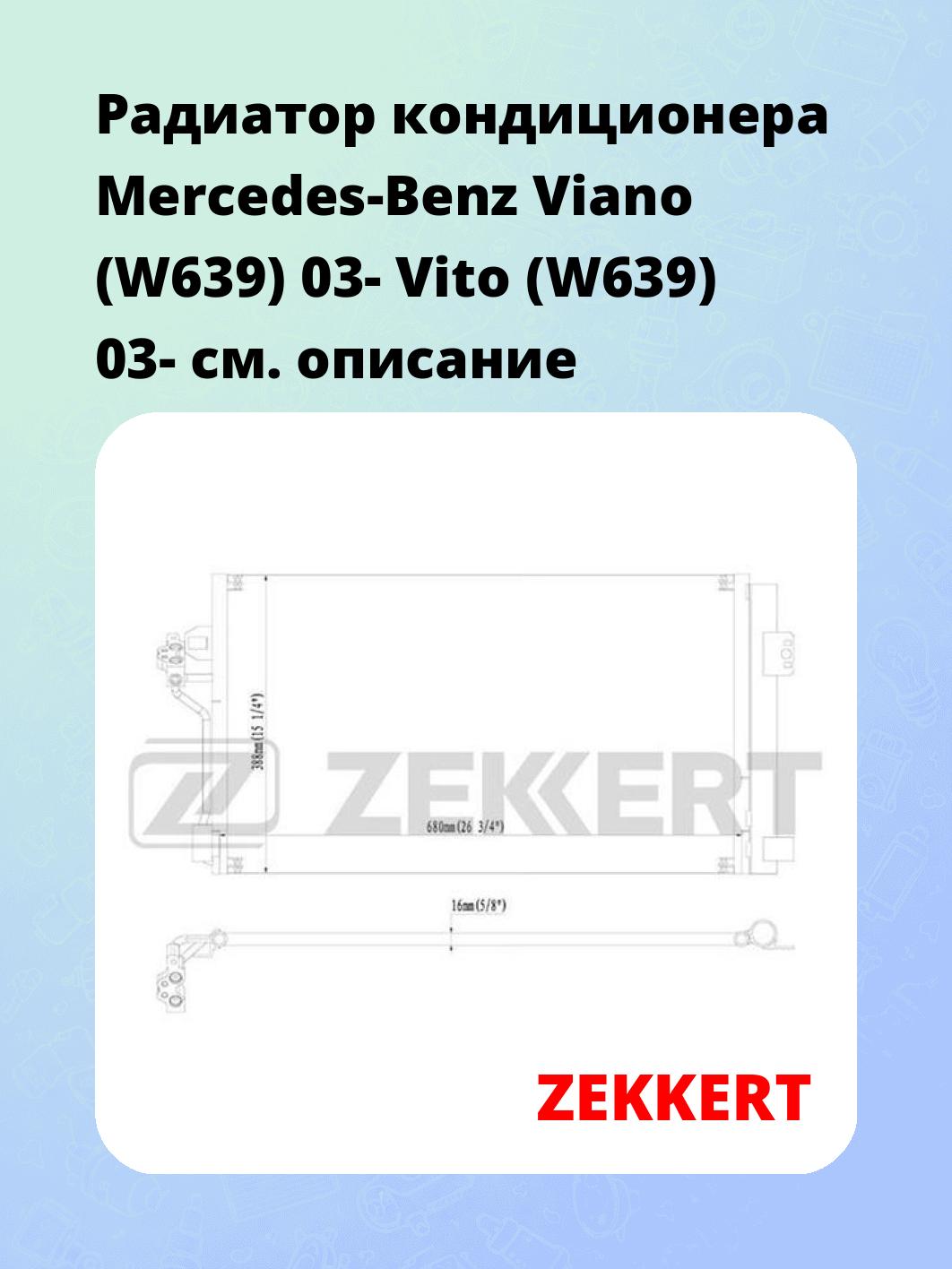 Радиатор кондиционера ZEKKERT MK-3146