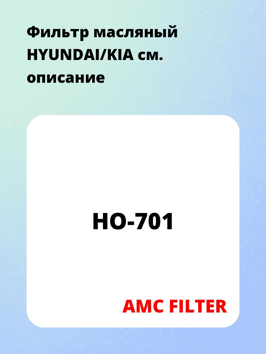 Фильтр масляный HYUNDAI/KIA