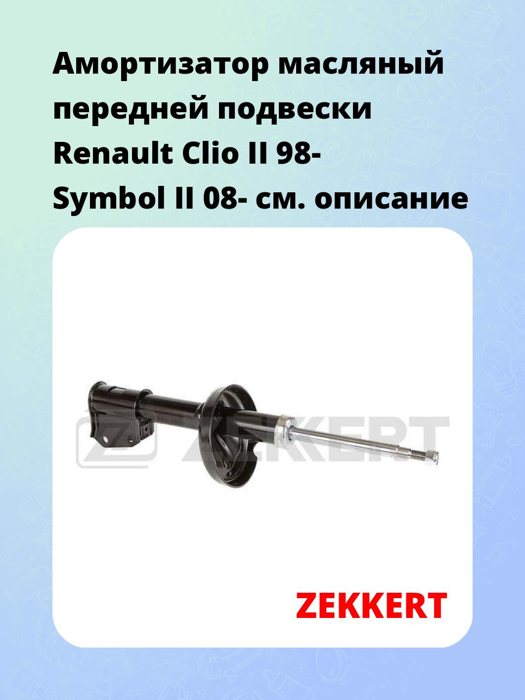 Амортизатор подвески ZEKKERT SO-4254