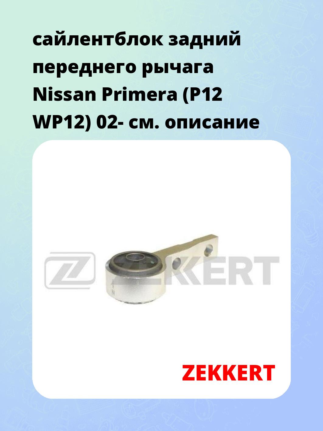 Сайлентблок ZEKKERT GM-5754
