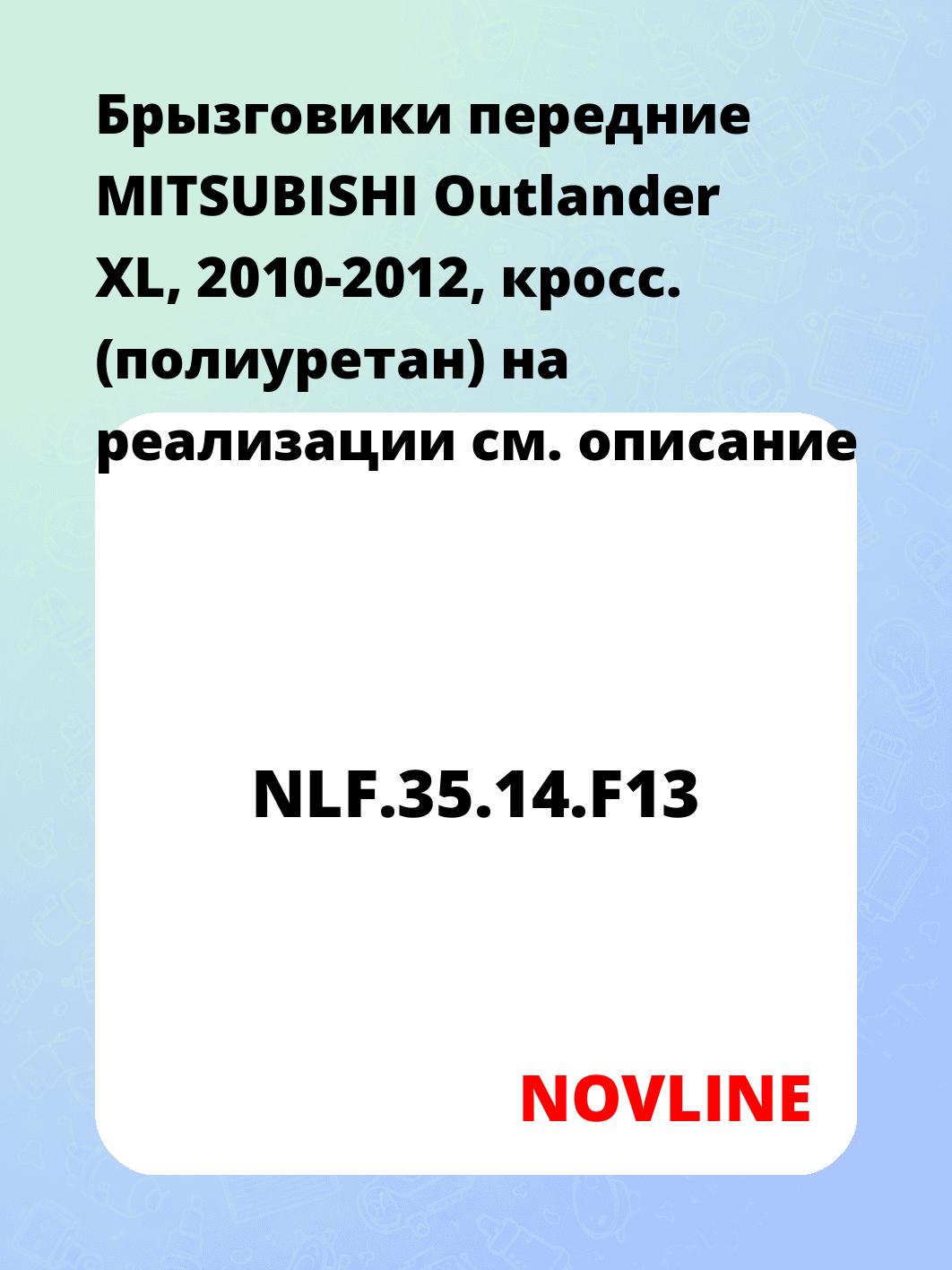 Брызговики передние MITSUBISHI Outlander XL, 2010-2012, кросс. (полиуретан) на реализации