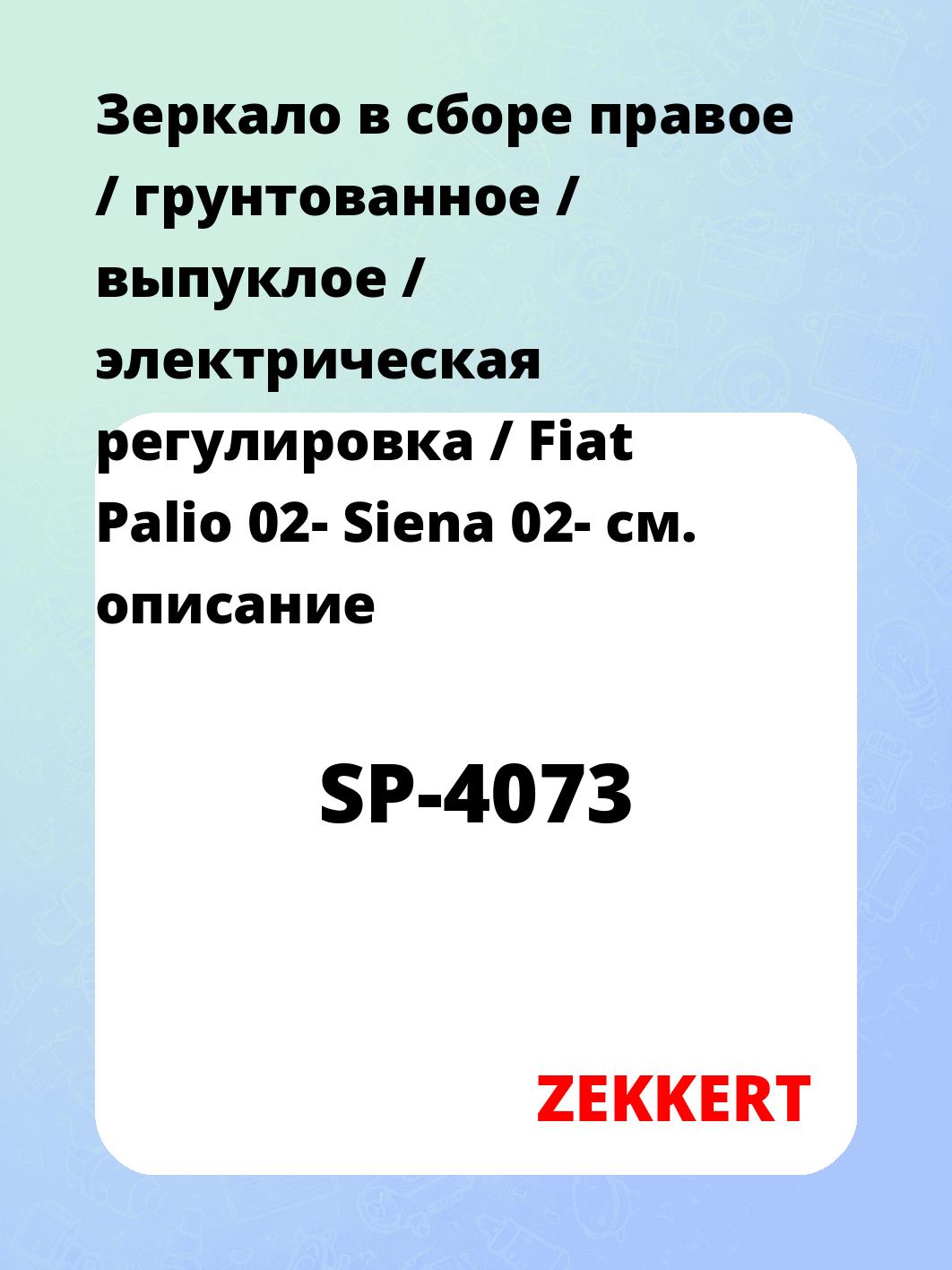 Зеркало в сборе правое / грунтованное / выпуклое / электрическая регулировка / Fiat Palio 02- Siena 02-