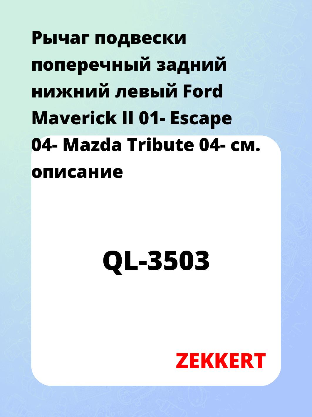 Рычаг подвески ZEKKERT QL-3503