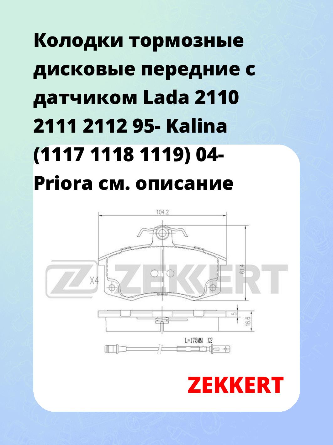 Колодки тормозные ZEKKERT BS-1926