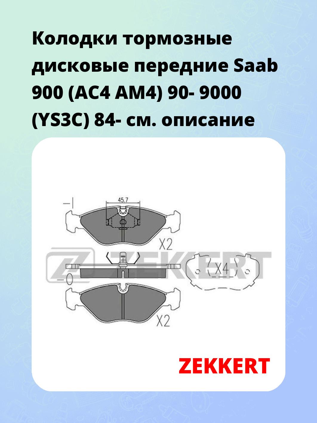 Колодки тормозные ZEKKERT BS-3003