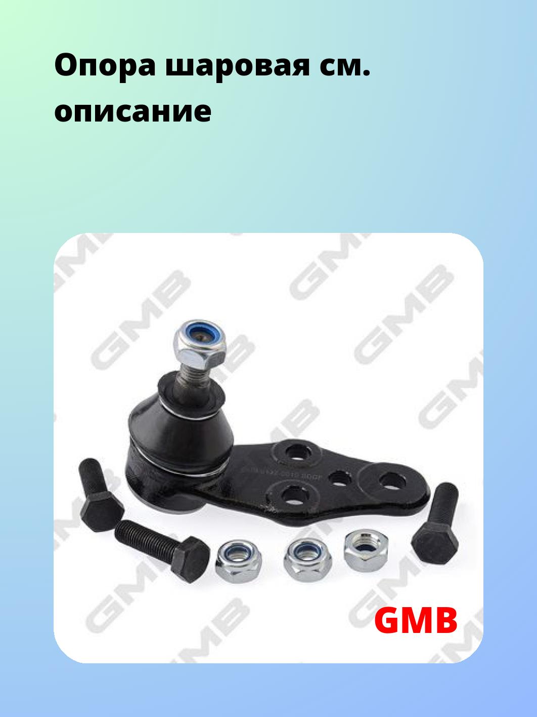 Опора шаровая GMB 0112-0010