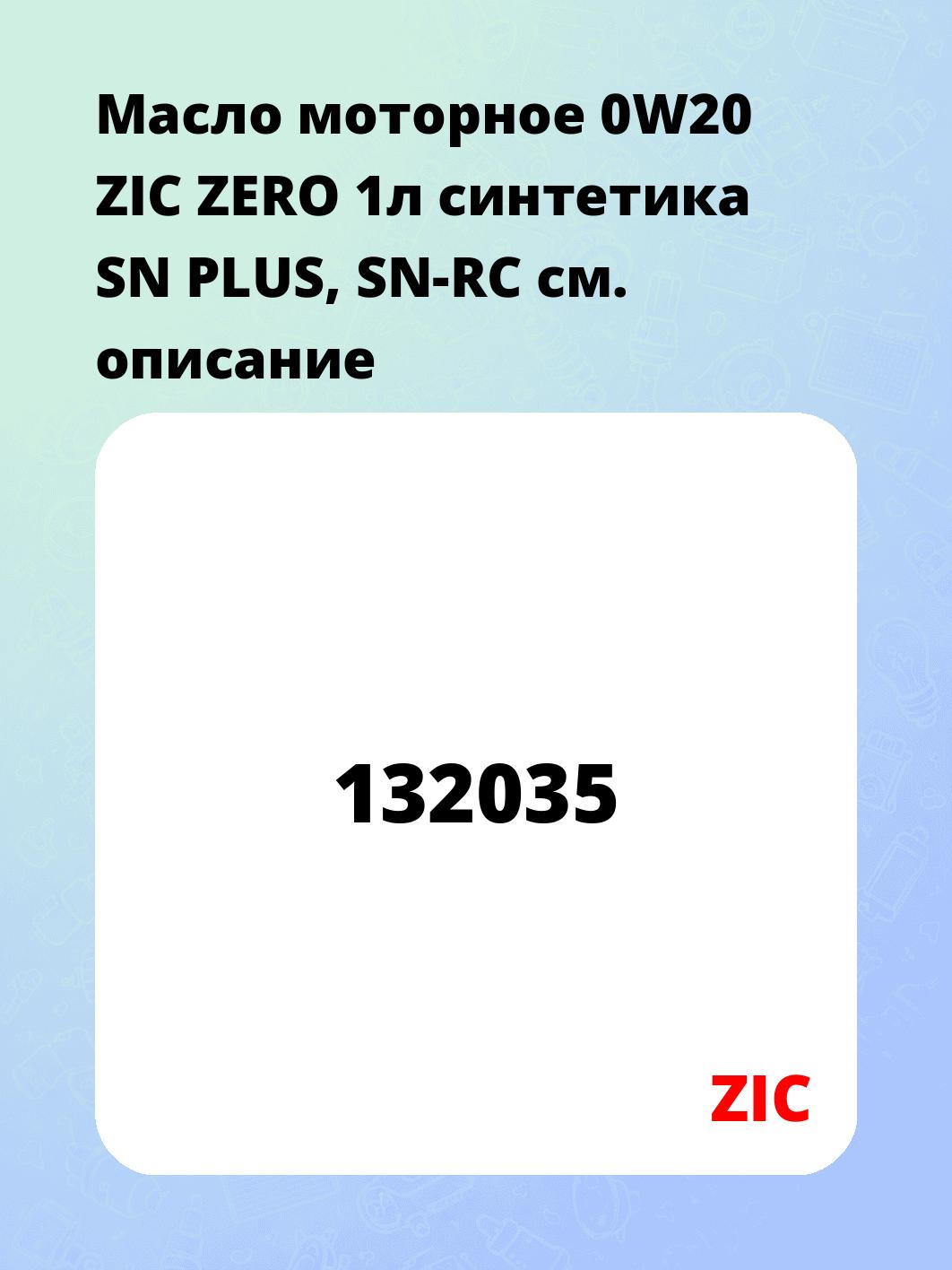 Масло моторное 0W20 ZIC ZERO 1л синтетика SN PLUS, SN-RC