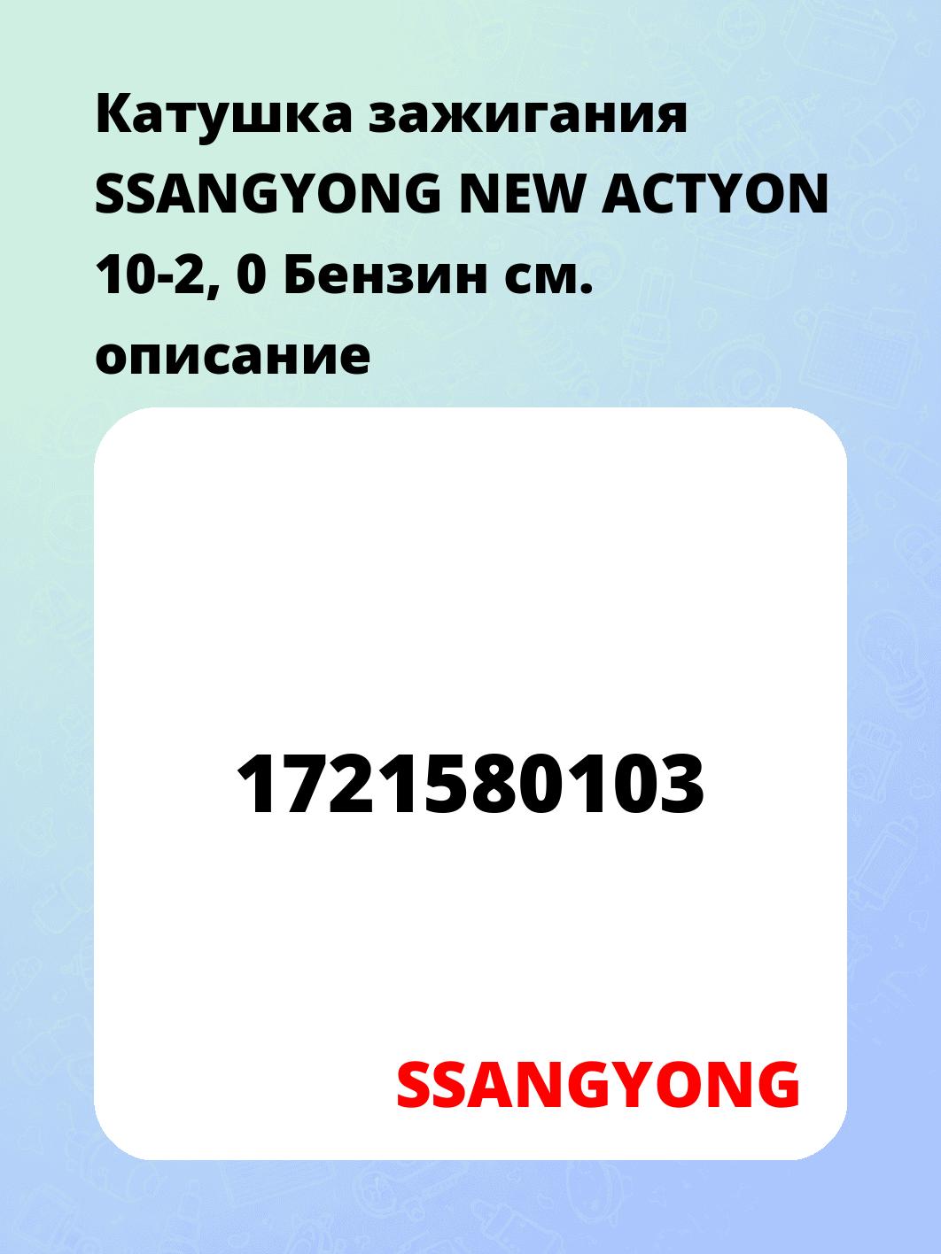 Катушка зажигания SSANGYONG NEW ACTYON 10-2, 0 Бензин
