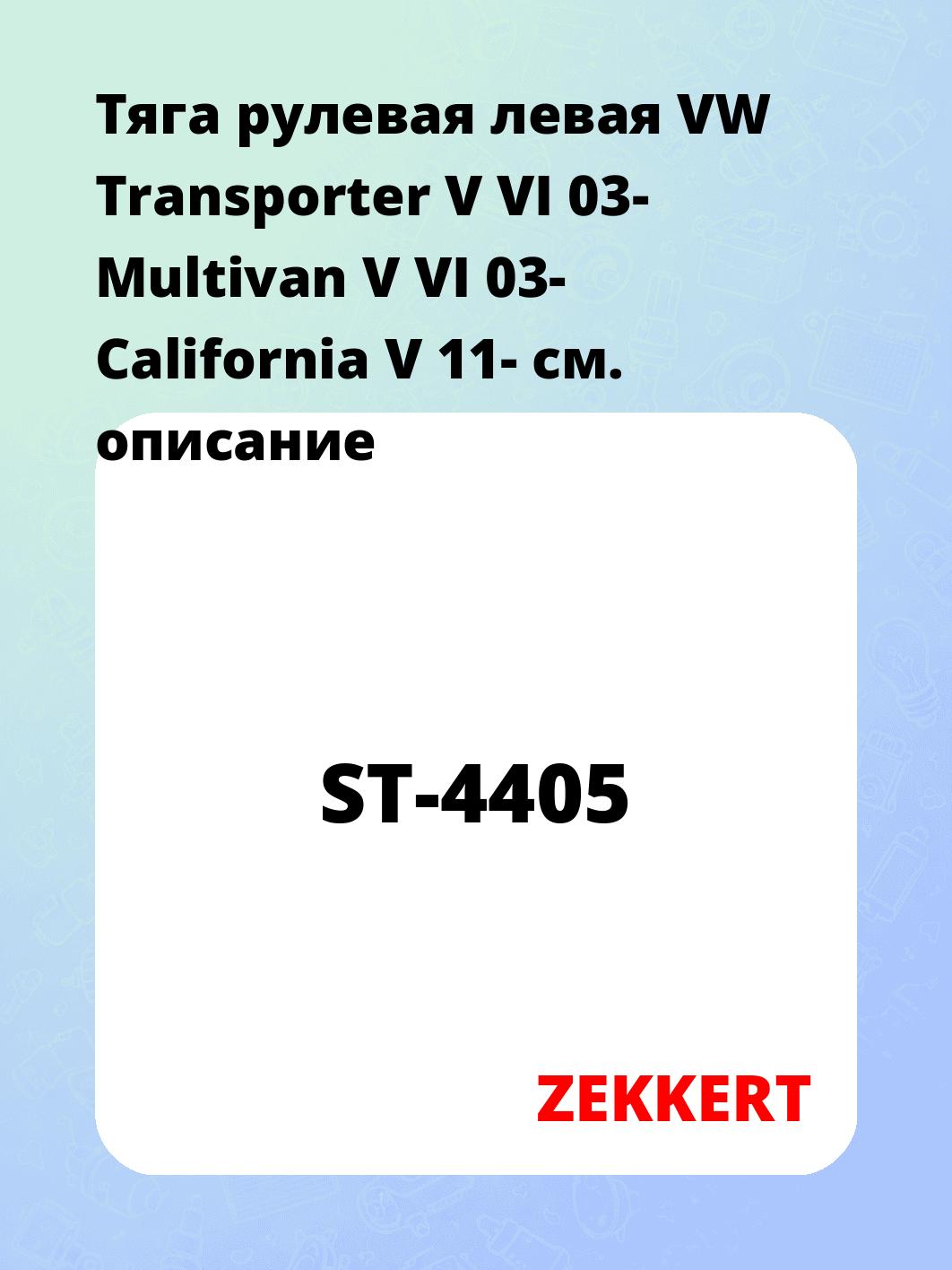 Тяга рулевая ZEKKERT ST-4405