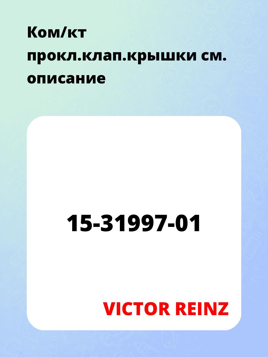 Ком/кт прокл.клап.крышки