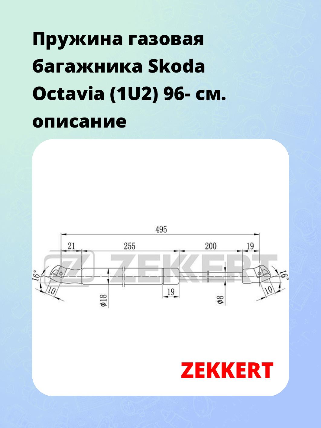 Упор багажника ZEKKERT GF-1073